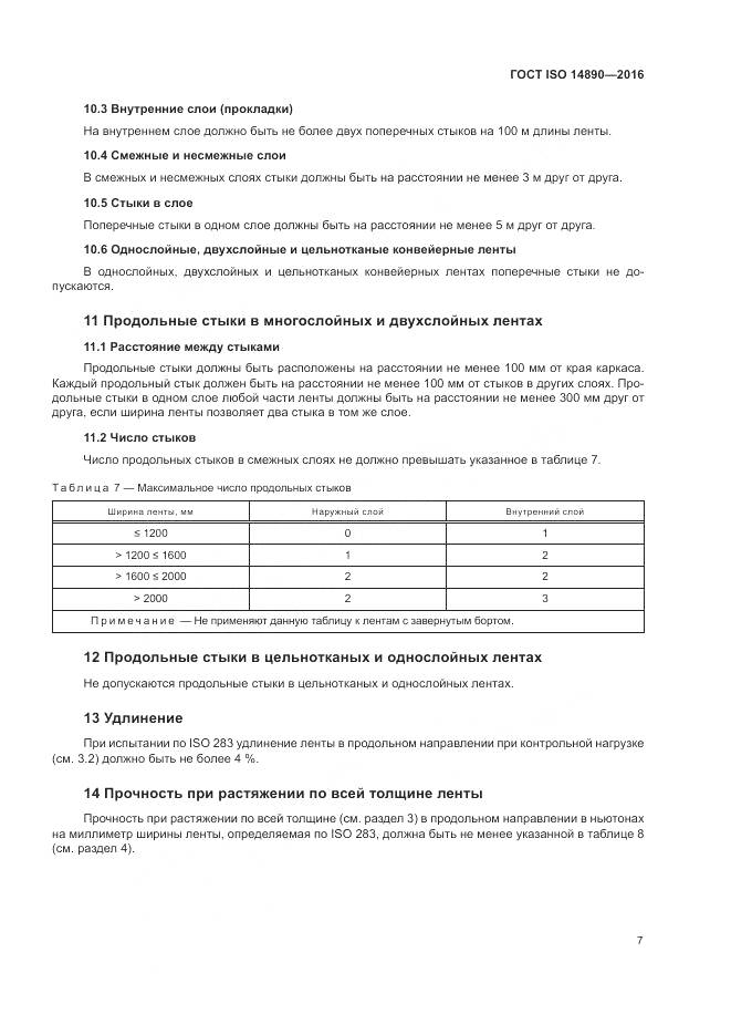 ГОСТ ISO 14890-2016, страница 11