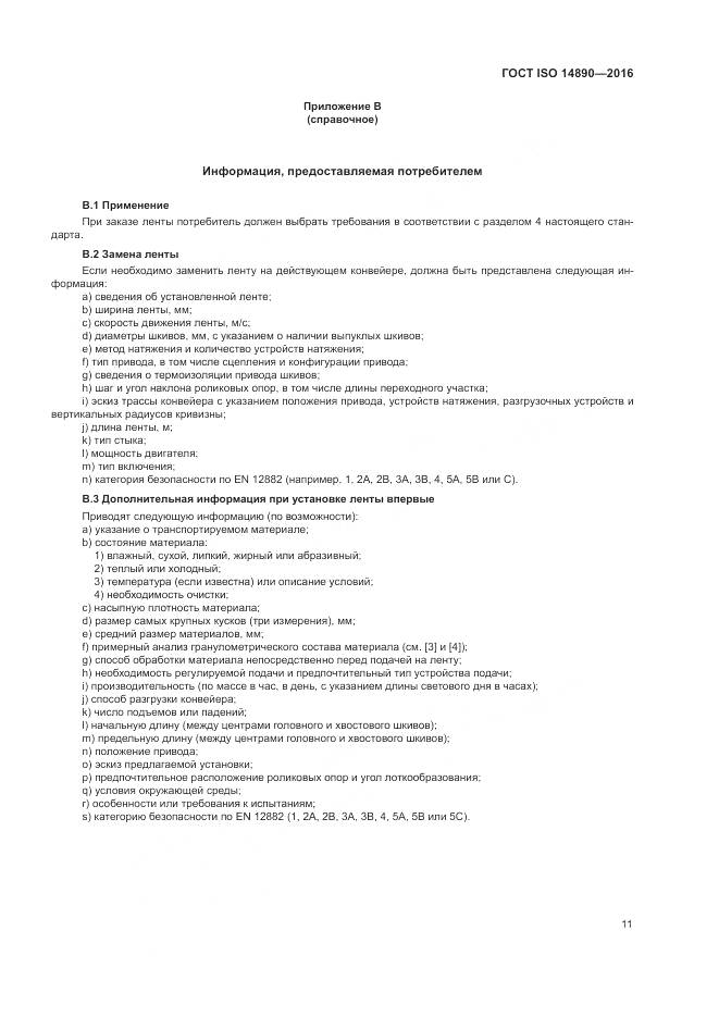 ГОСТ ISO 14890-2016, страница 15