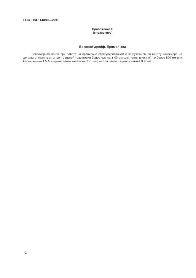 ГОСТ ISO 14890-2016, страница 16