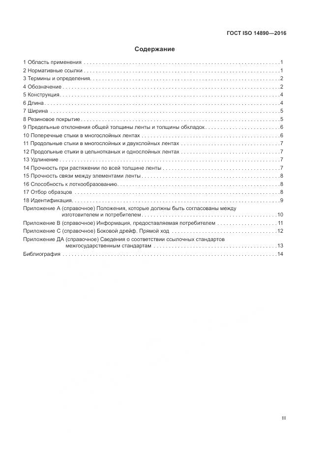 ГОСТ ISO 14890-2016, страница 3