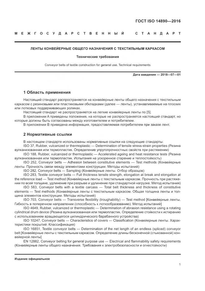 ГОСТ ISO 14890-2016, страница 5