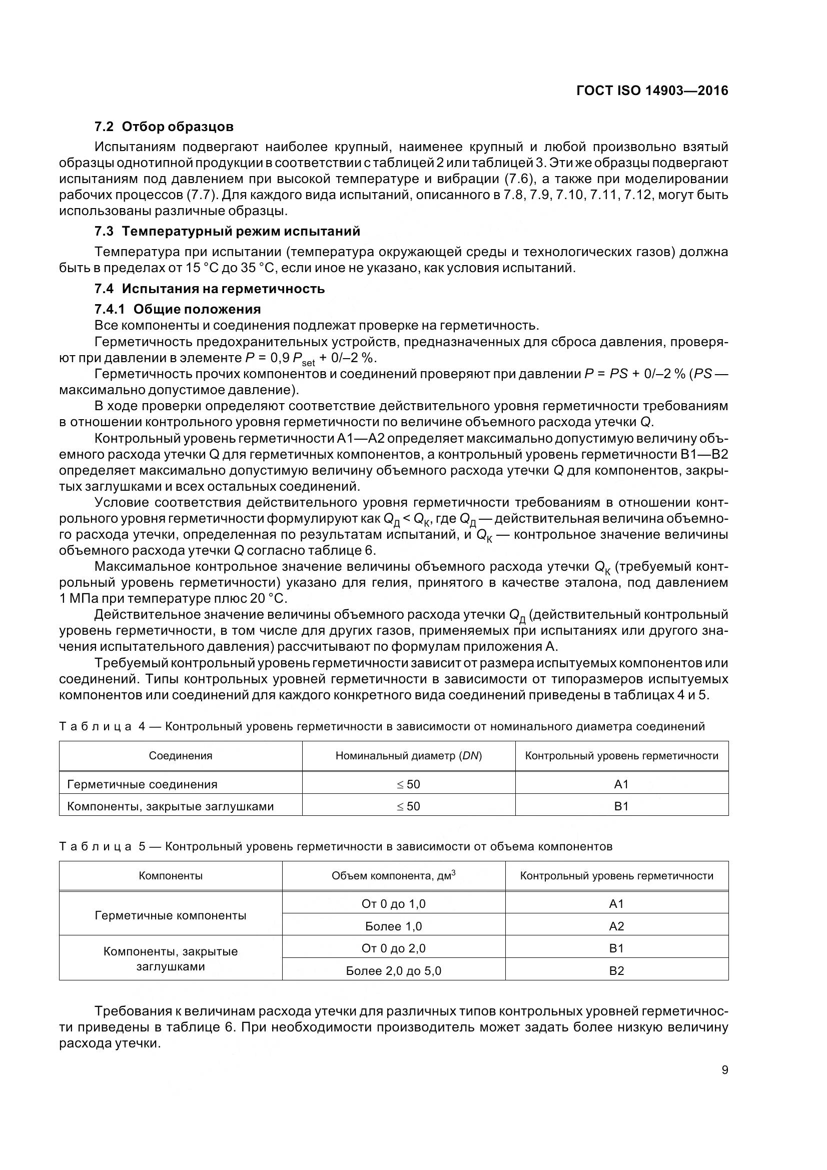 ГОСТ ISO 14903-2016, страница 15
