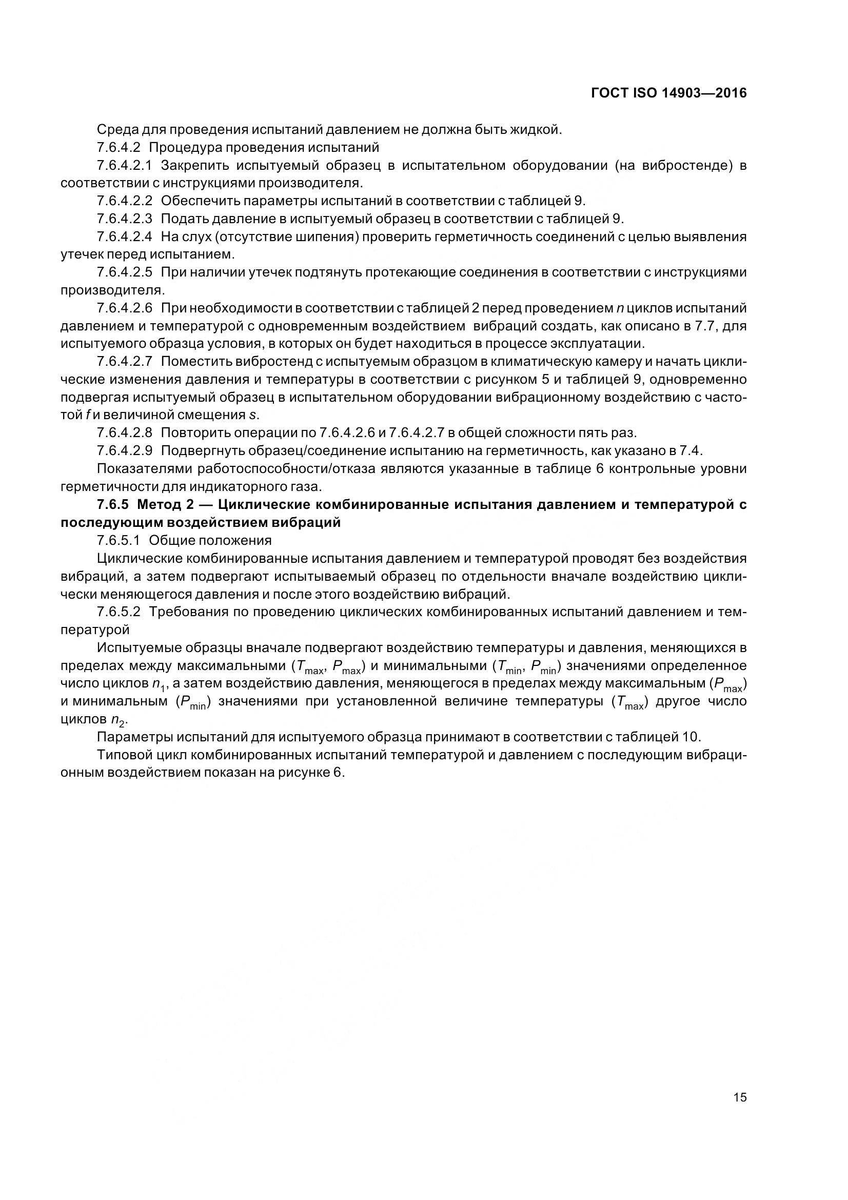 ГОСТ ISO 14903-2016, страница 21