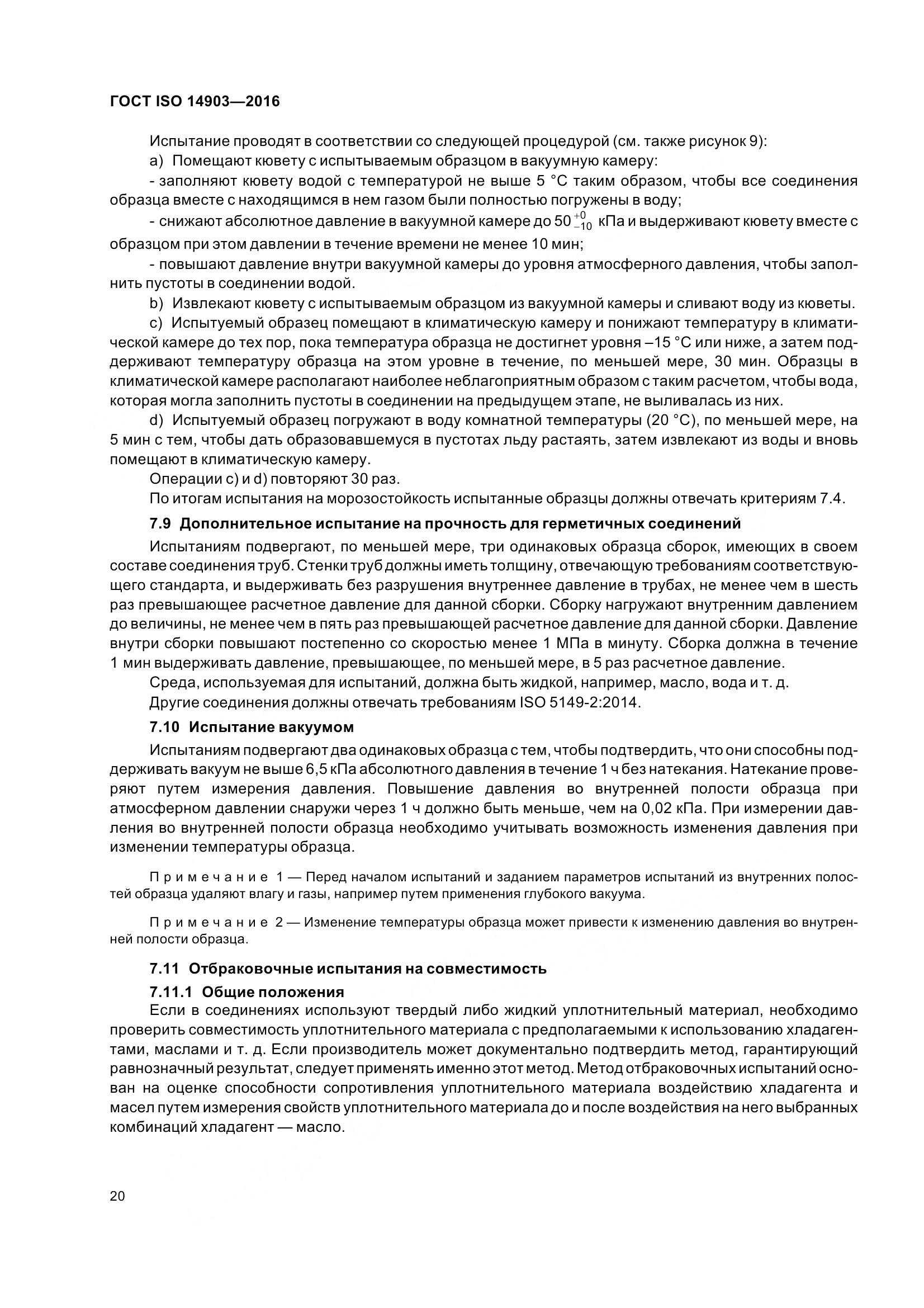 ГОСТ ISO 14903-2016, страница 26