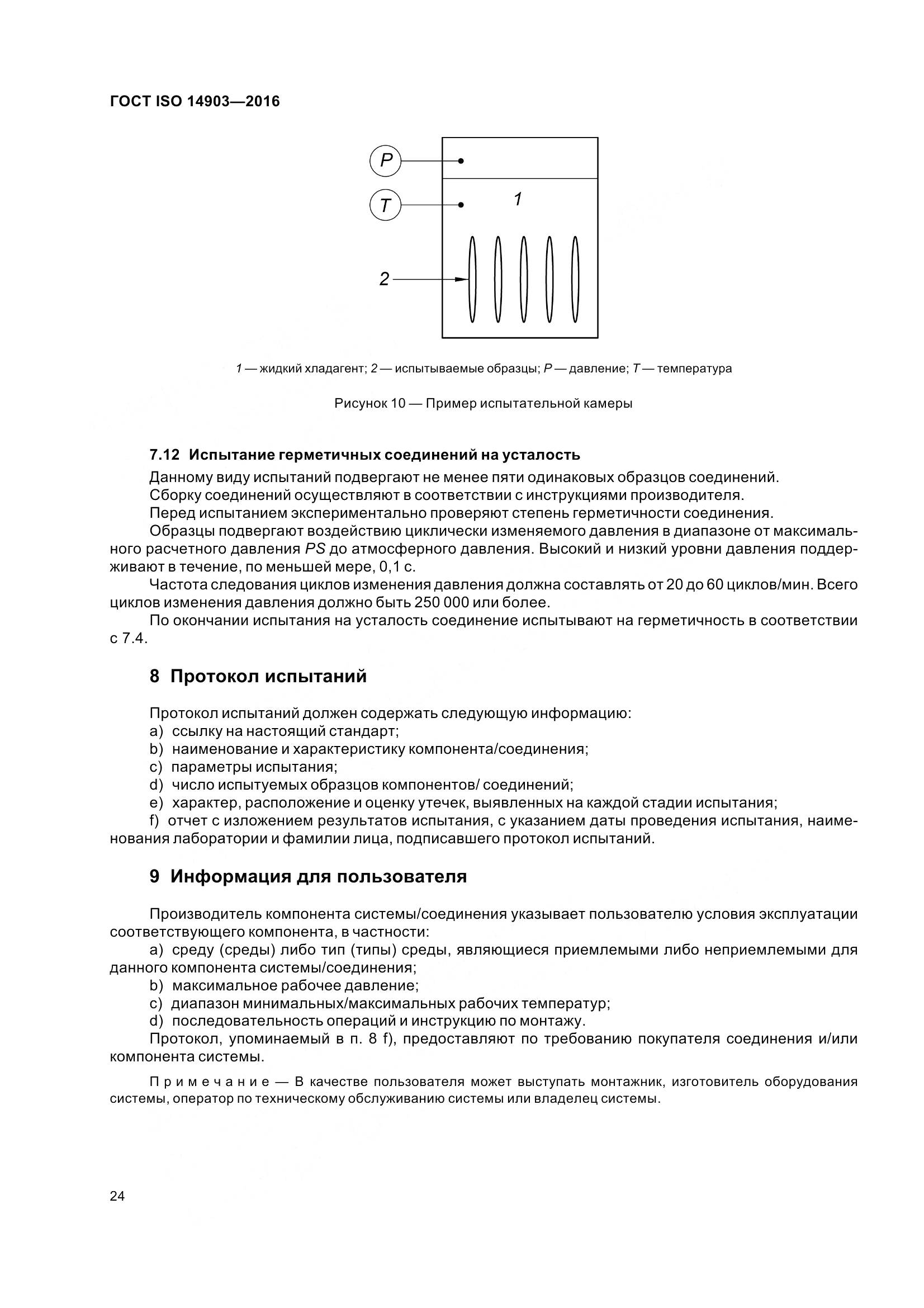 ГОСТ ISO 14903-2016, страница 30
