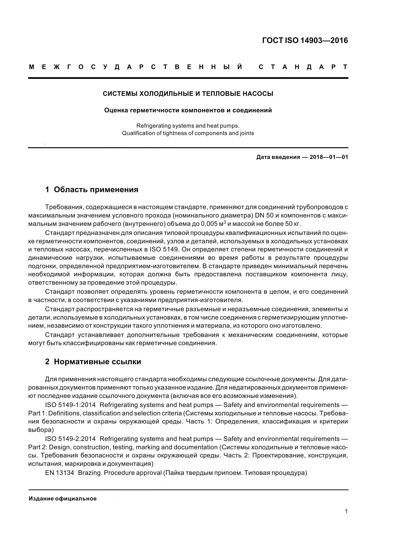 ГОСТ ISO 14903-2016, страница 7