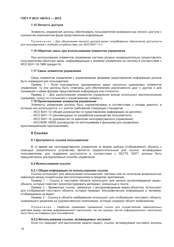ГОСТ Р ИСО 14915-2-2013, страница 20