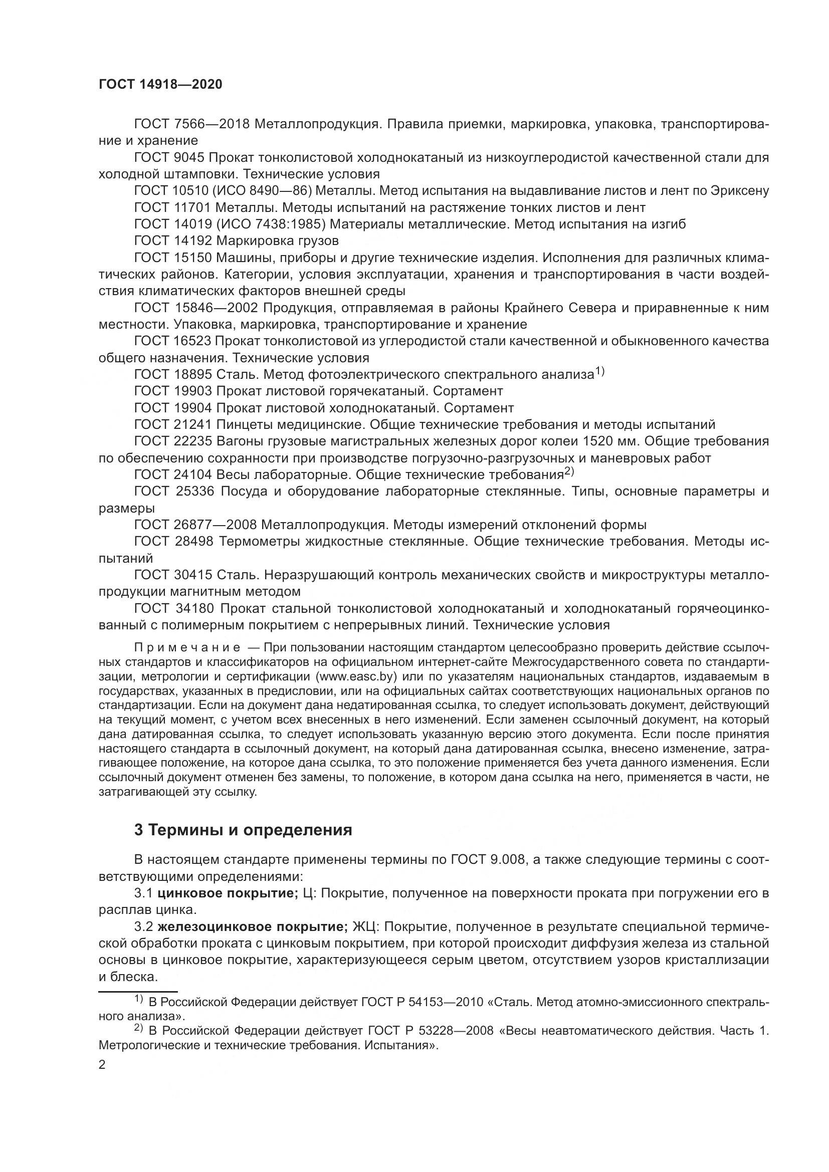 ГОСТ  14918-2020, страница 8