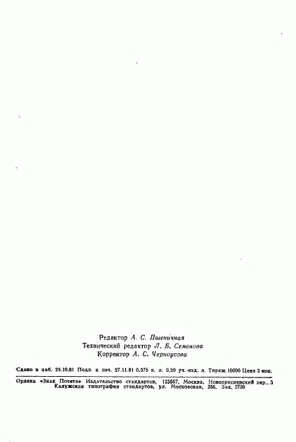 ГОСТ 14926-81, страница 6