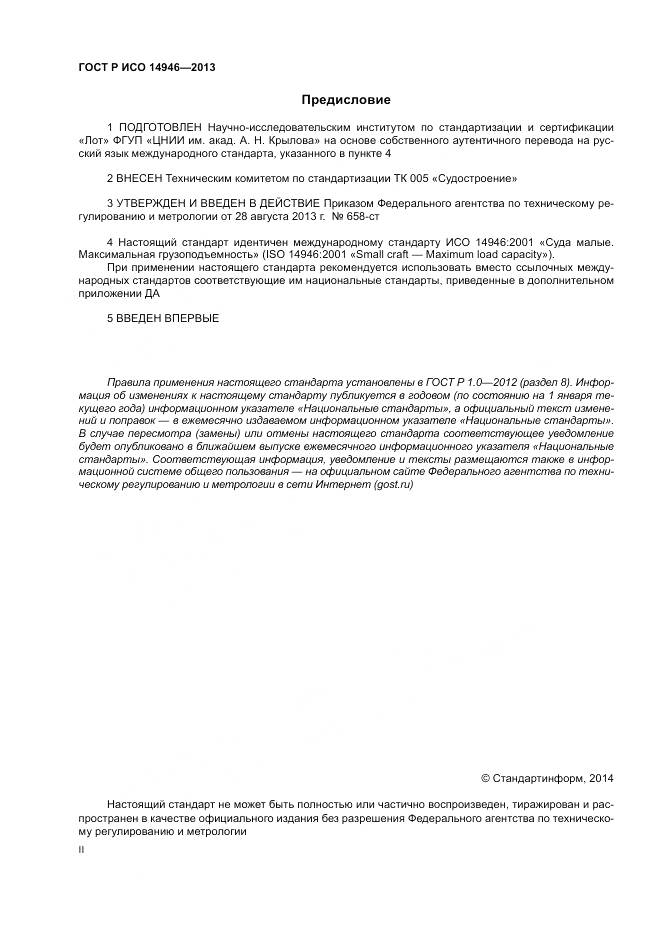 ГОСТ Р ИСО 14946-2013, страница 2