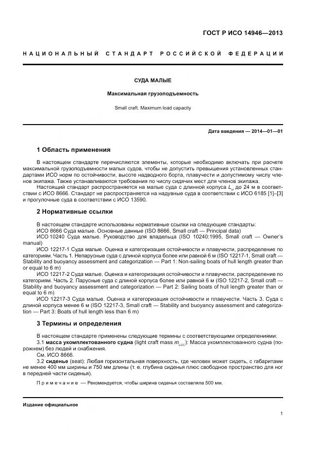 ГОСТ Р ИСО 14946-2013, страница 3