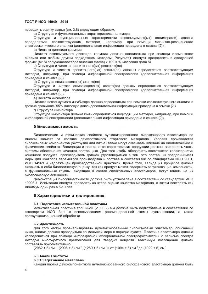 ГОСТ Р ИСО 14949-2014, страница 8