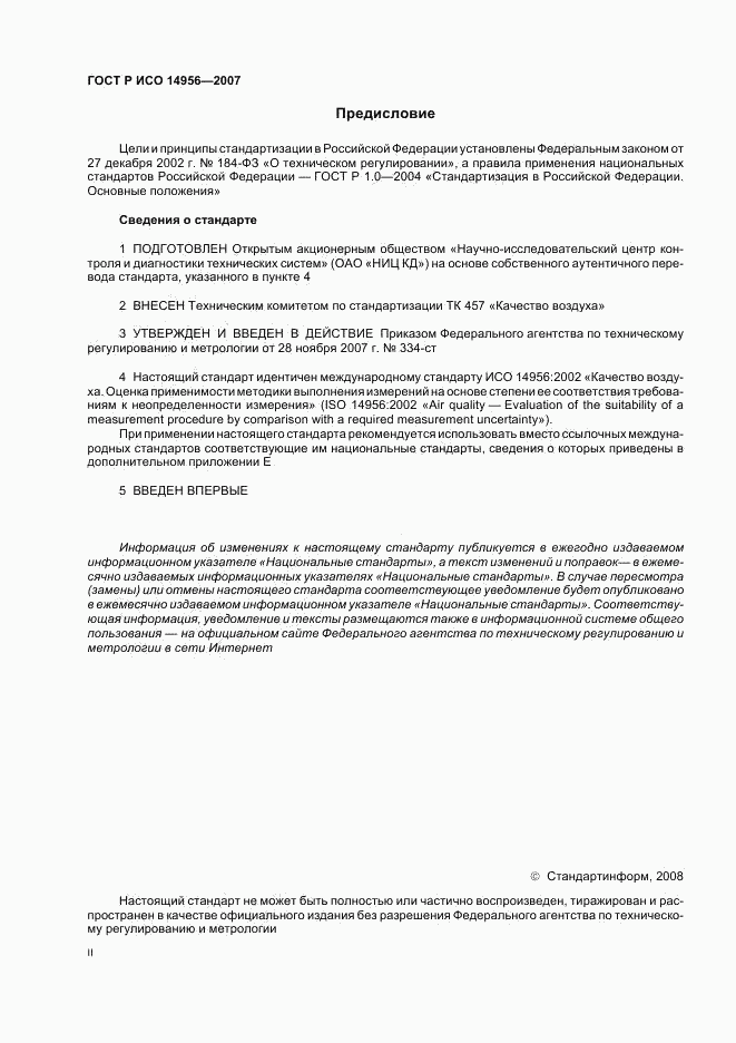 ГОСТ Р ИСО 14956-2007, страница 2