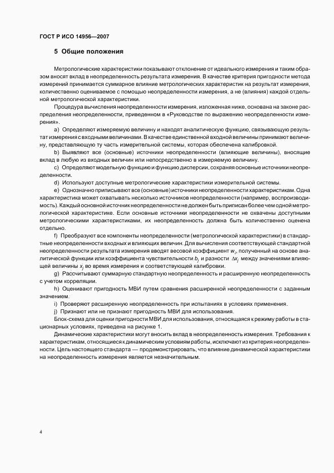 ГОСТ Р ИСО 14956-2007, страница 8