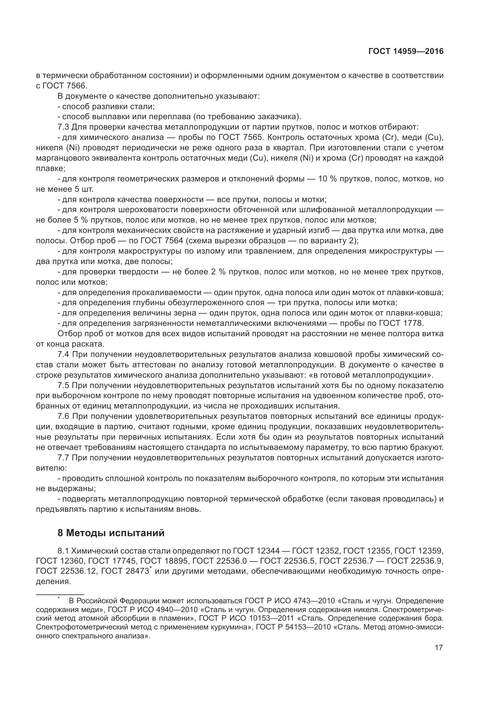 ГОСТ 14959-2016, страница 24