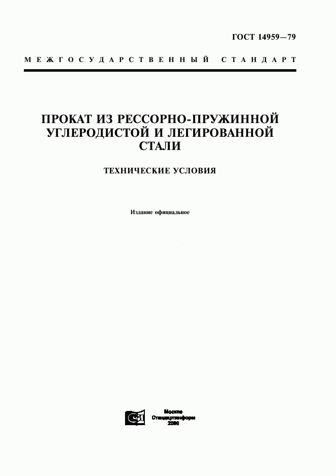 ГОСТ 14959-79, страница 1