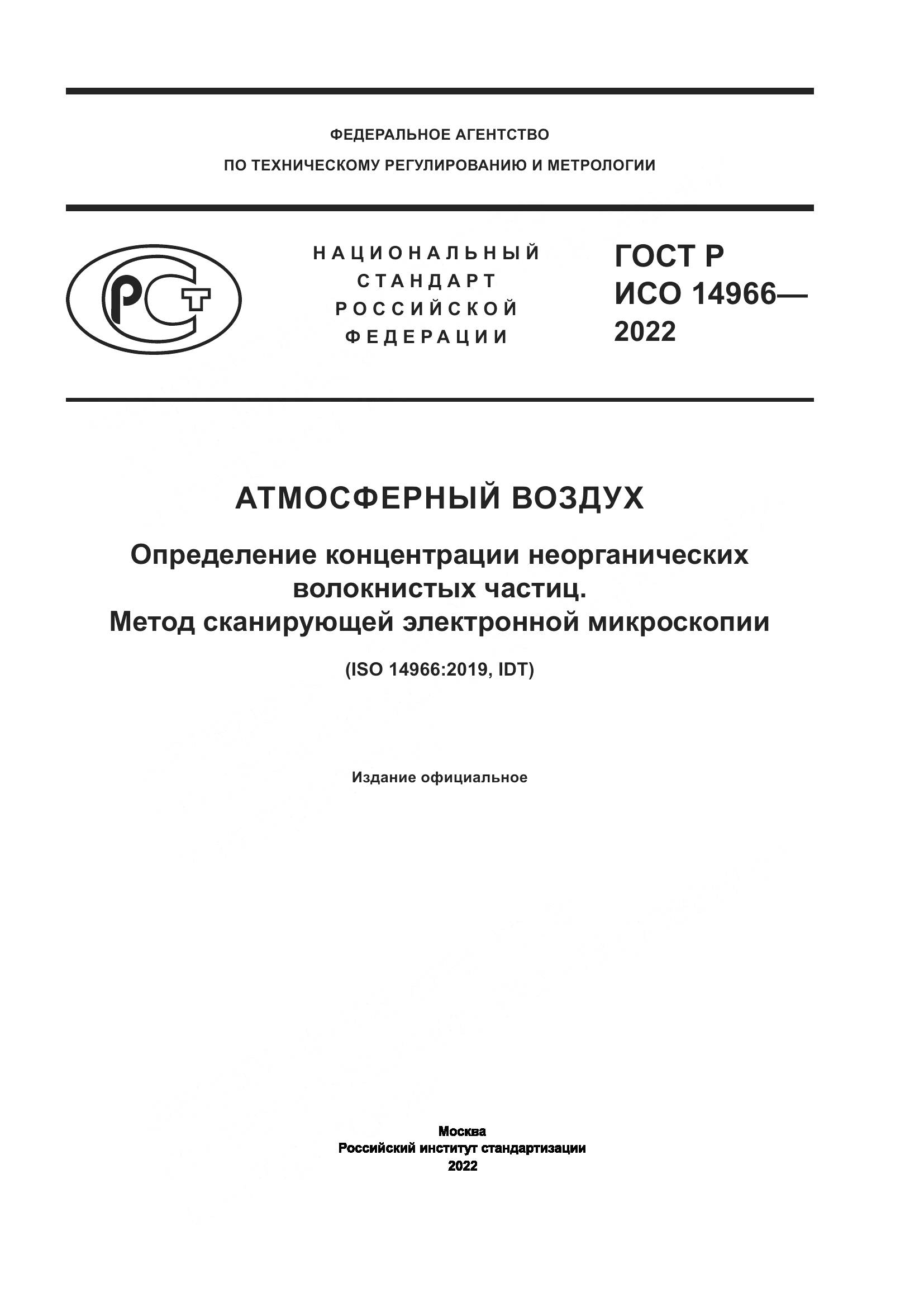 ГОСТ Р ИСО 14966-2022, страница 1