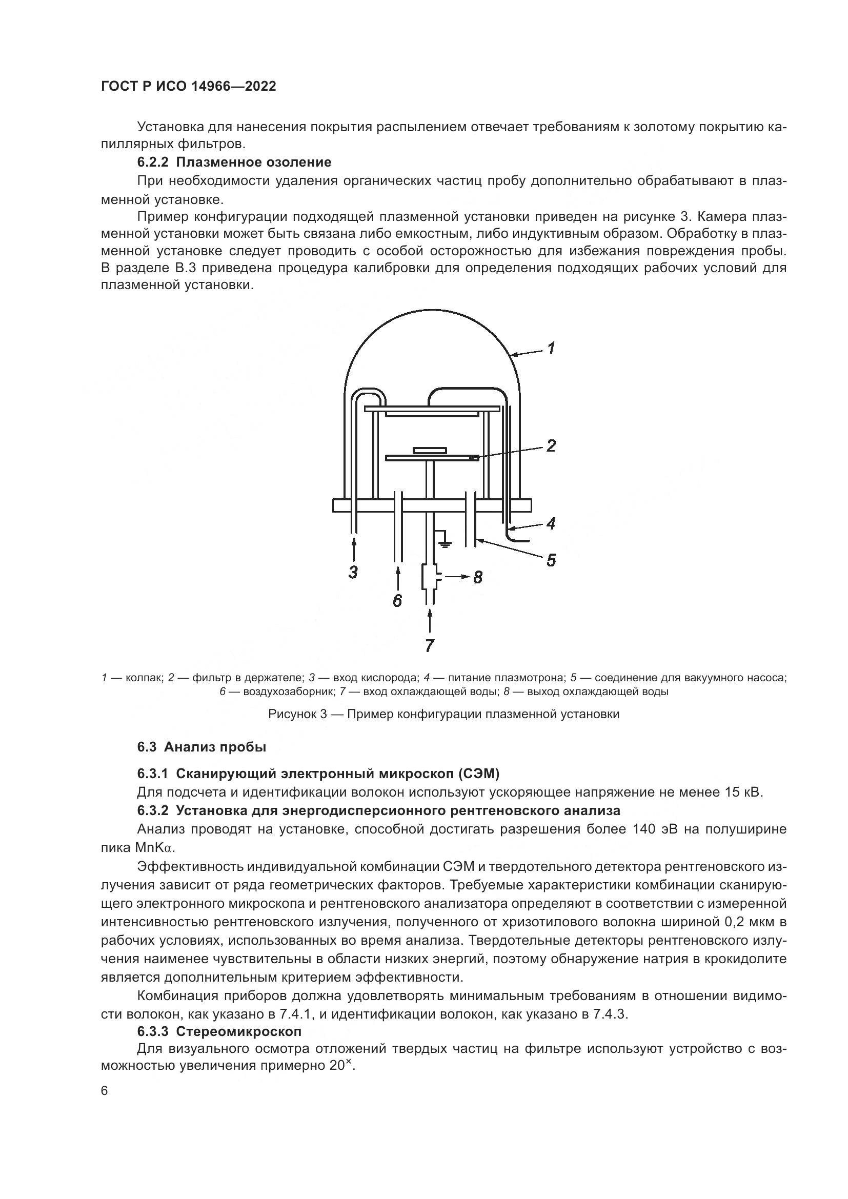 ГОСТ Р ИСО 14966-2022, страница 10