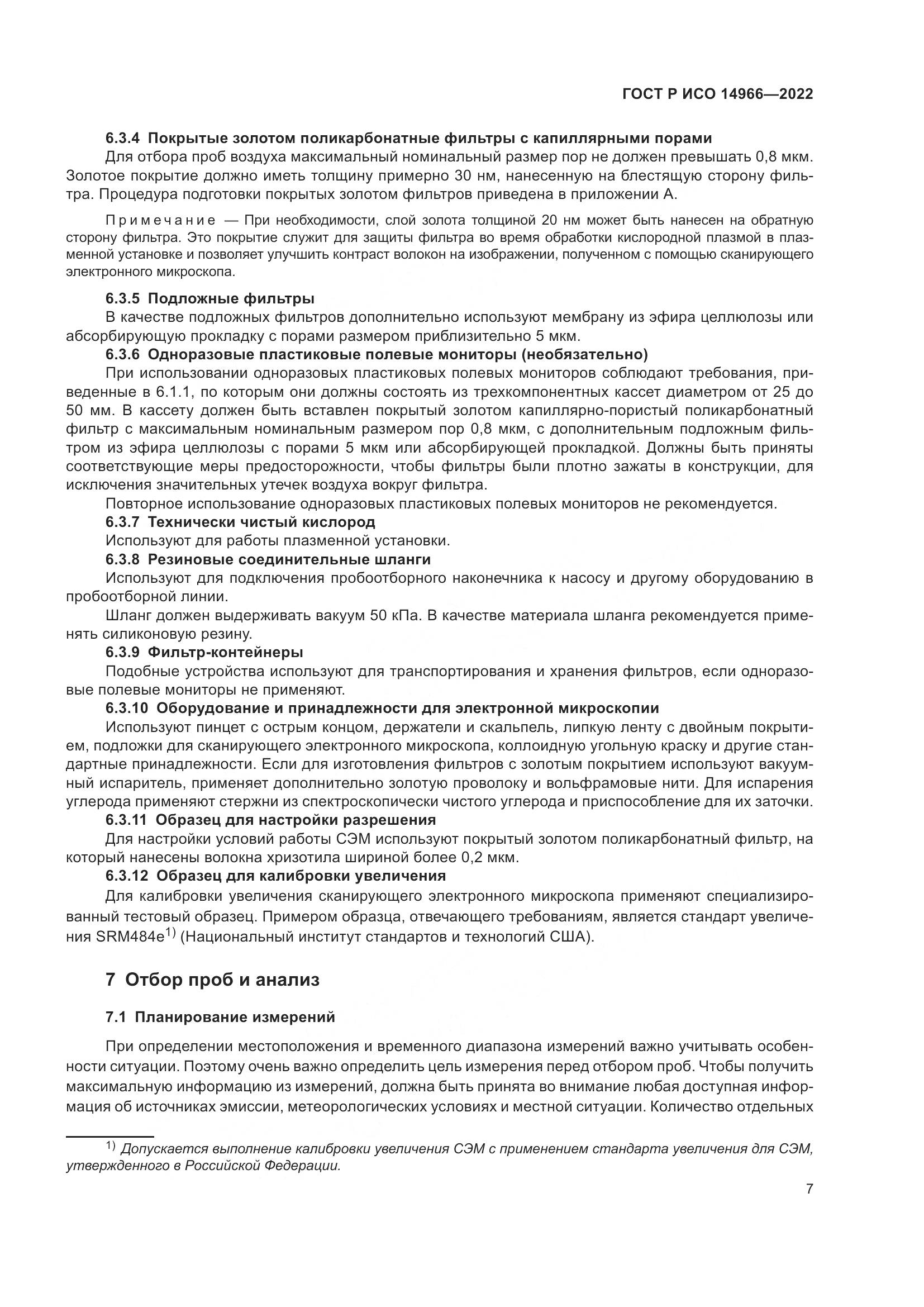 ГОСТ Р ИСО 14966-2022, страница 11