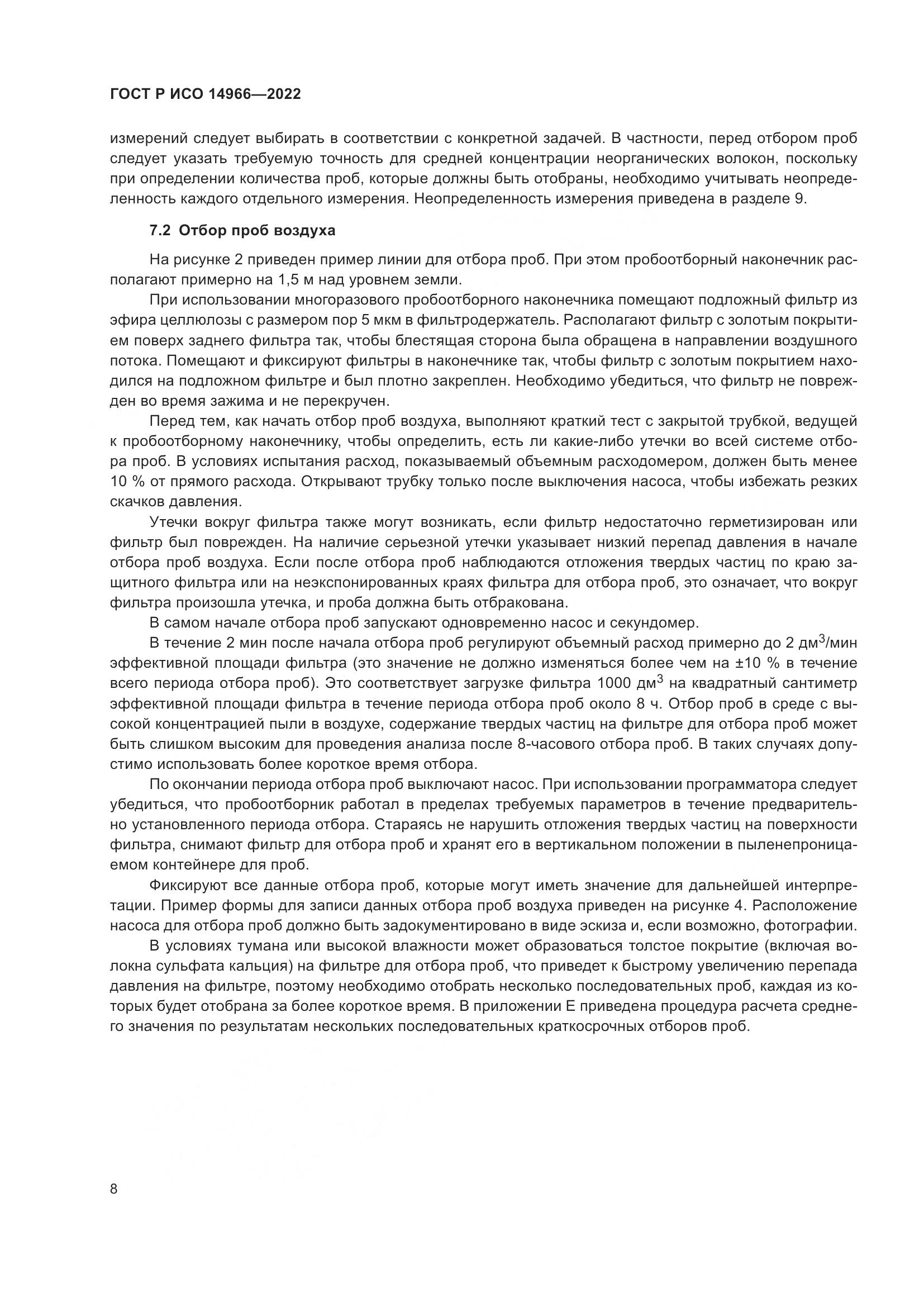 ГОСТ Р ИСО 14966-2022, страница 12