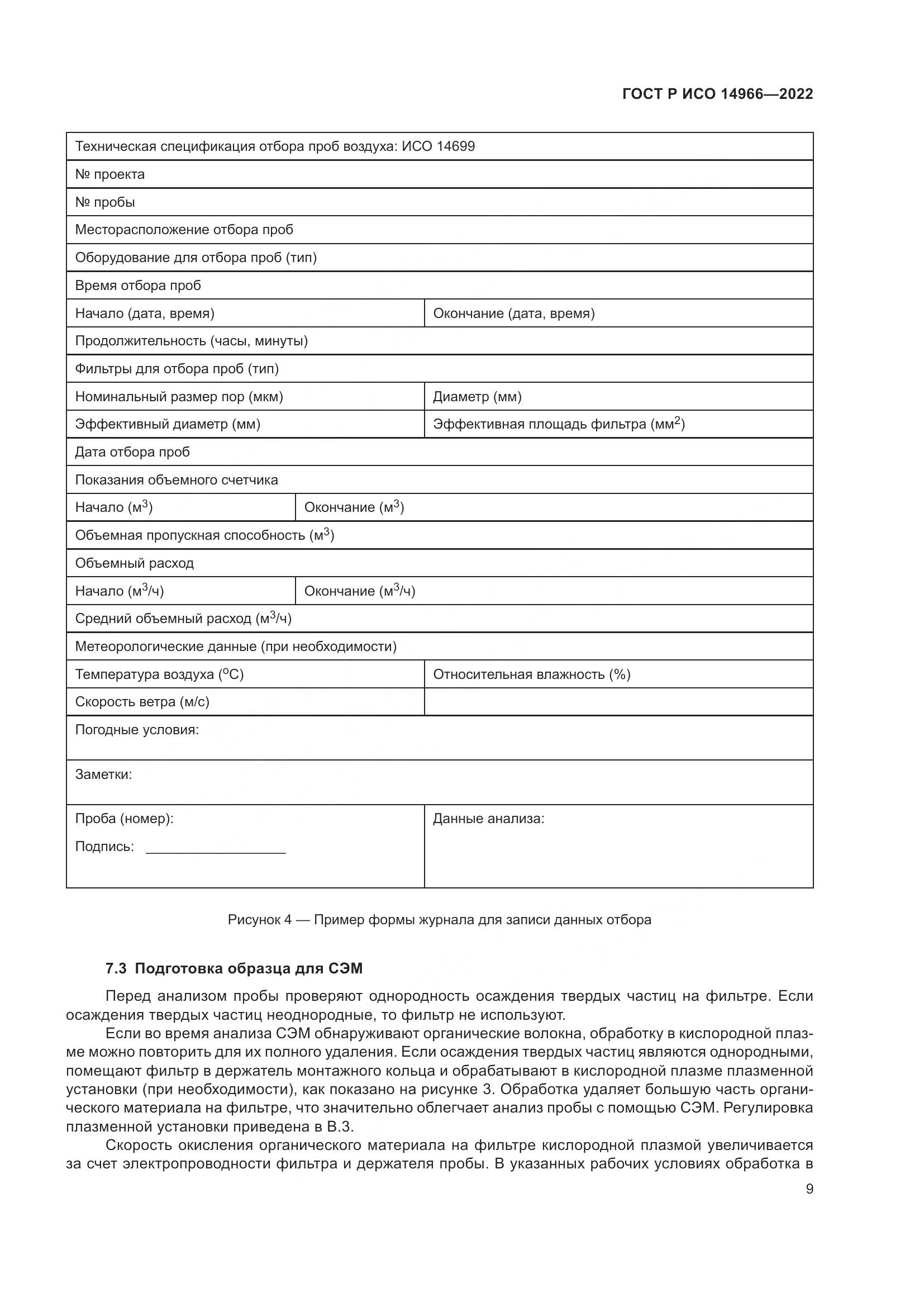 ГОСТ Р ИСО 14966-2022, страница 13