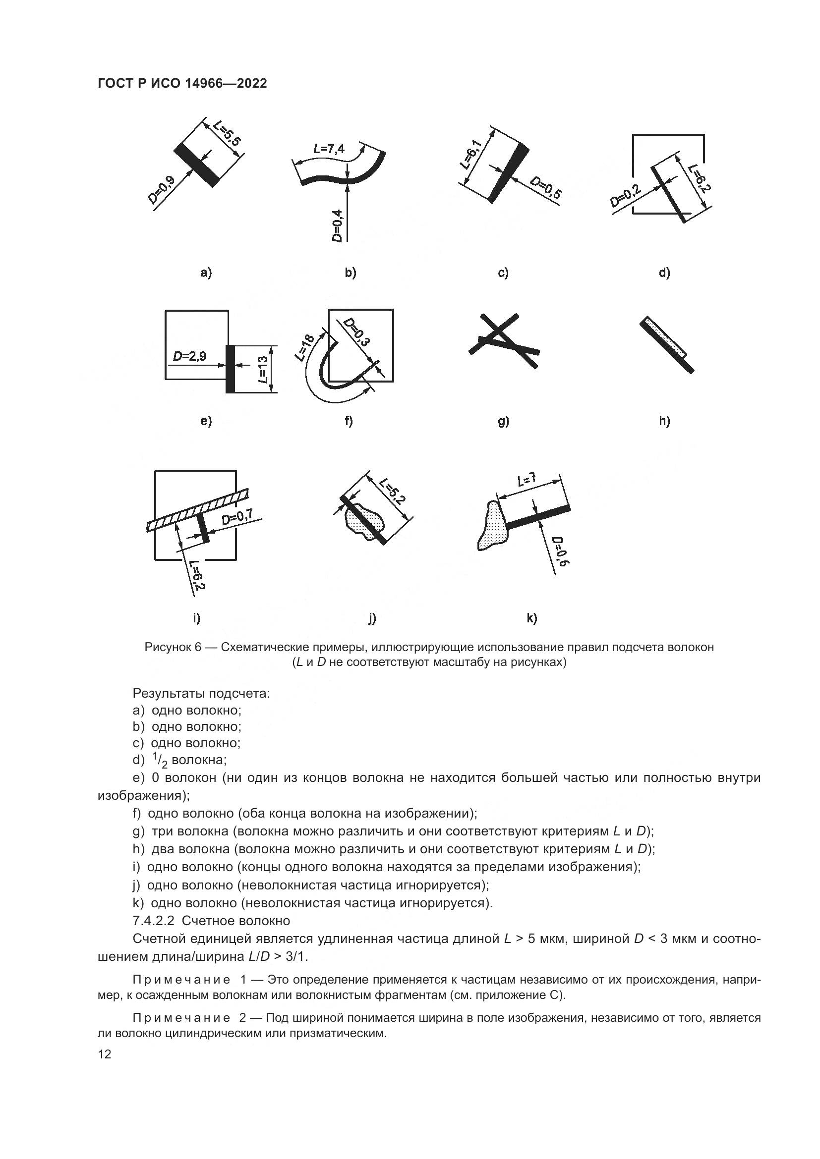 ГОСТ Р ИСО 14966-2022, страница 16