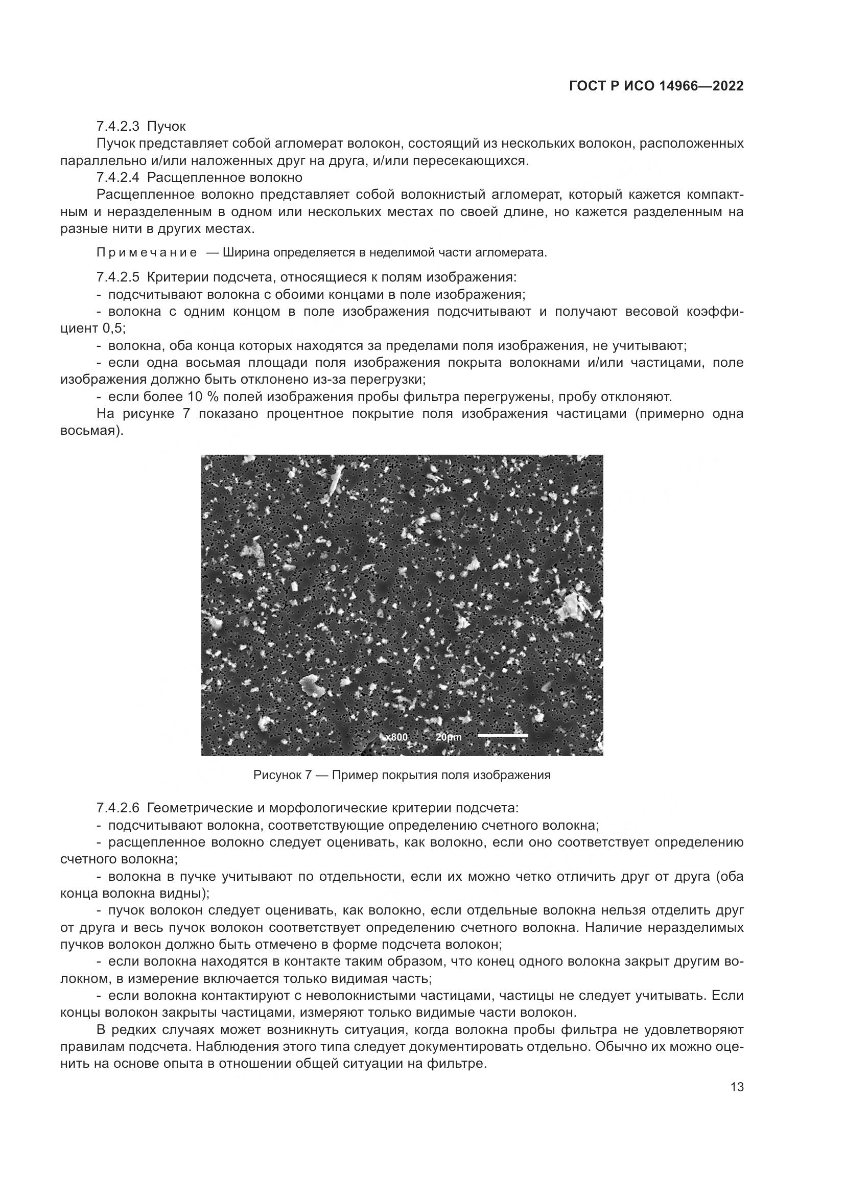 ГОСТ Р ИСО 14966-2022, страница 17