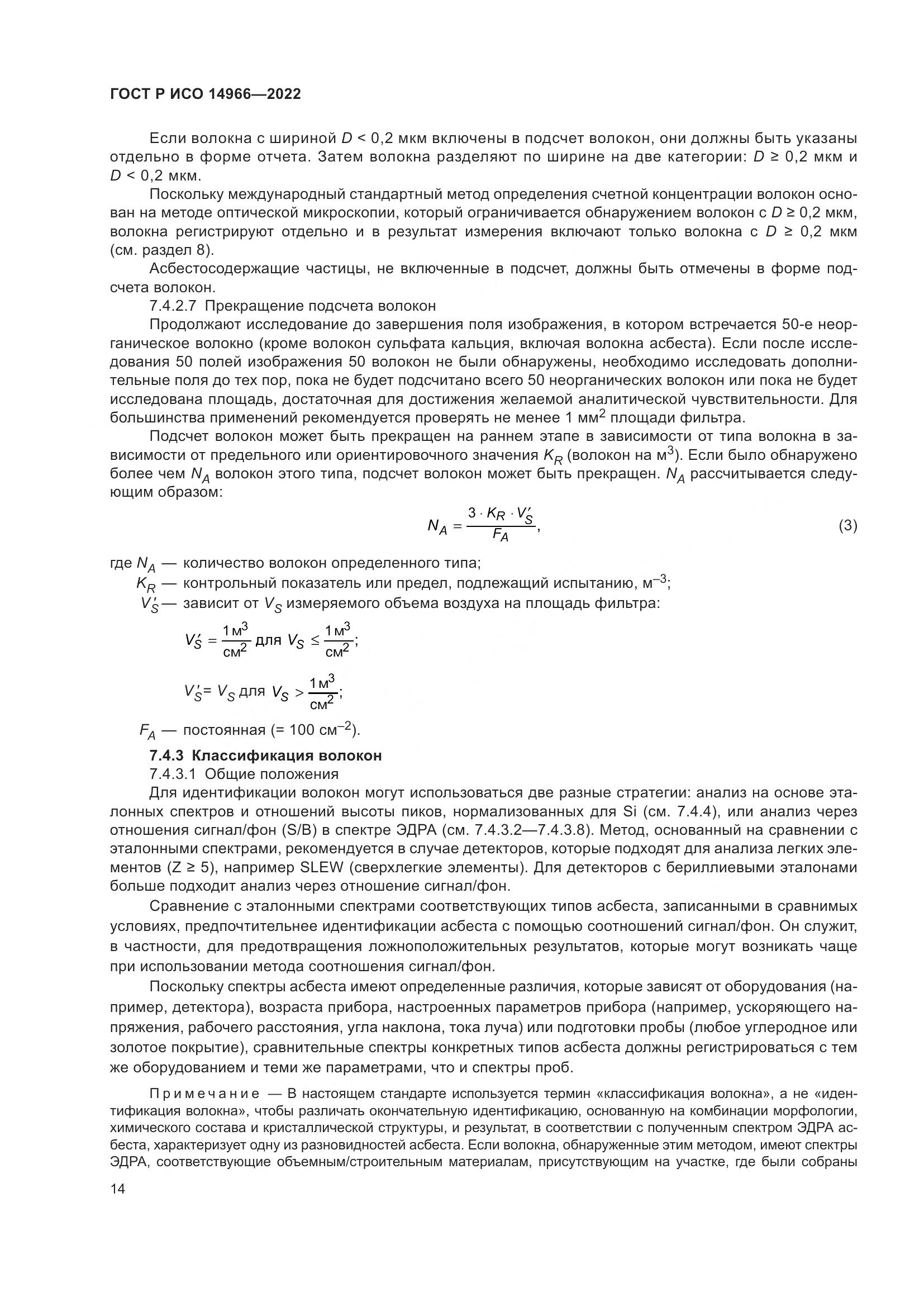 ГОСТ Р ИСО 14966-2022, страница 18