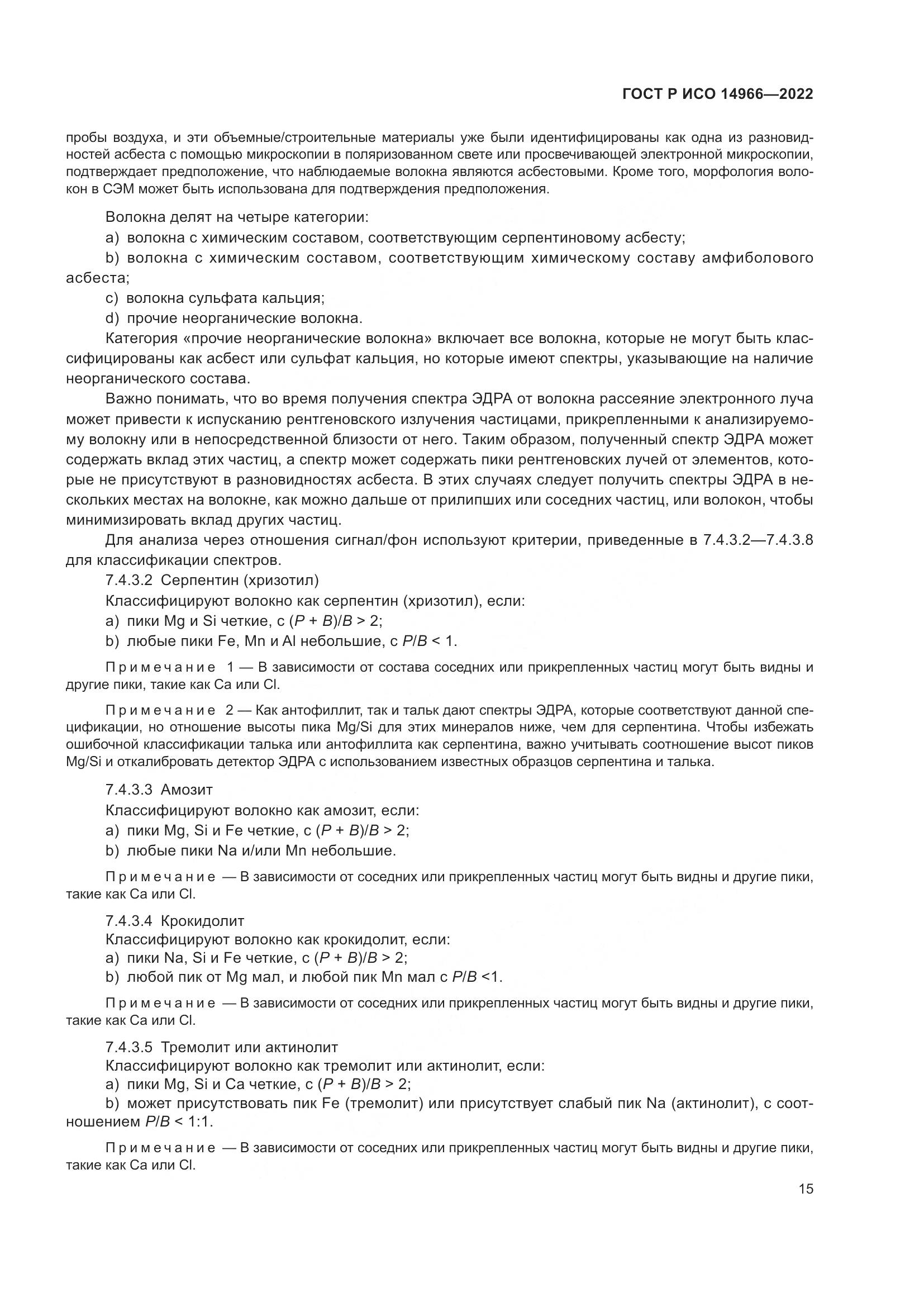 ГОСТ Р ИСО 14966-2022, страница 19