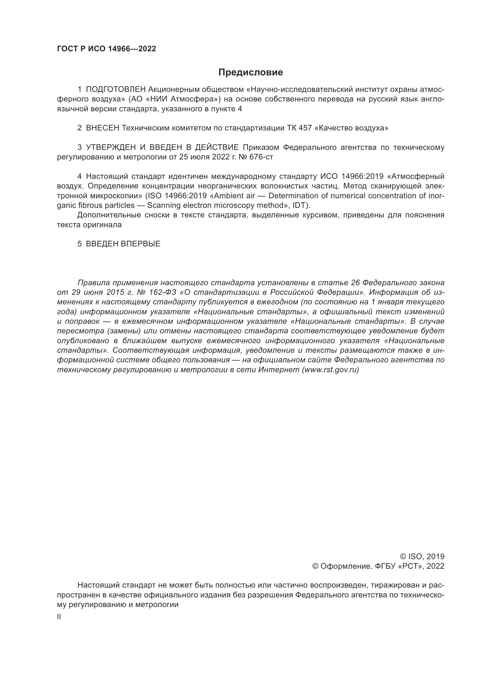 ГОСТ Р ИСО 14966-2022, страница 2