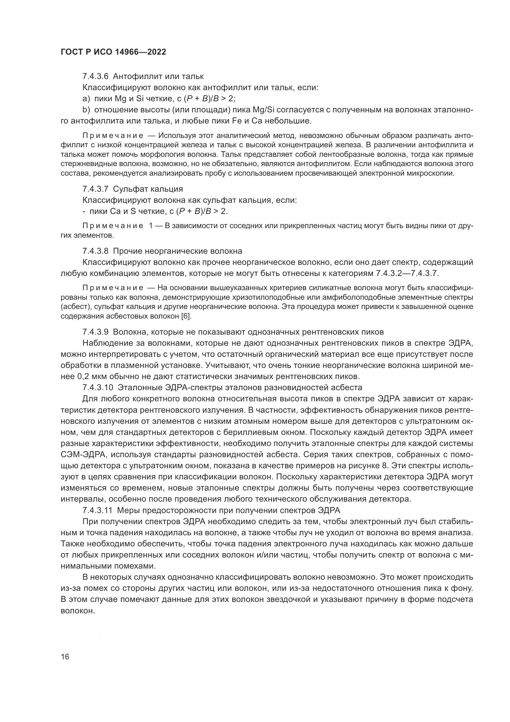 ГОСТ Р ИСО 14966-2022, страница 20