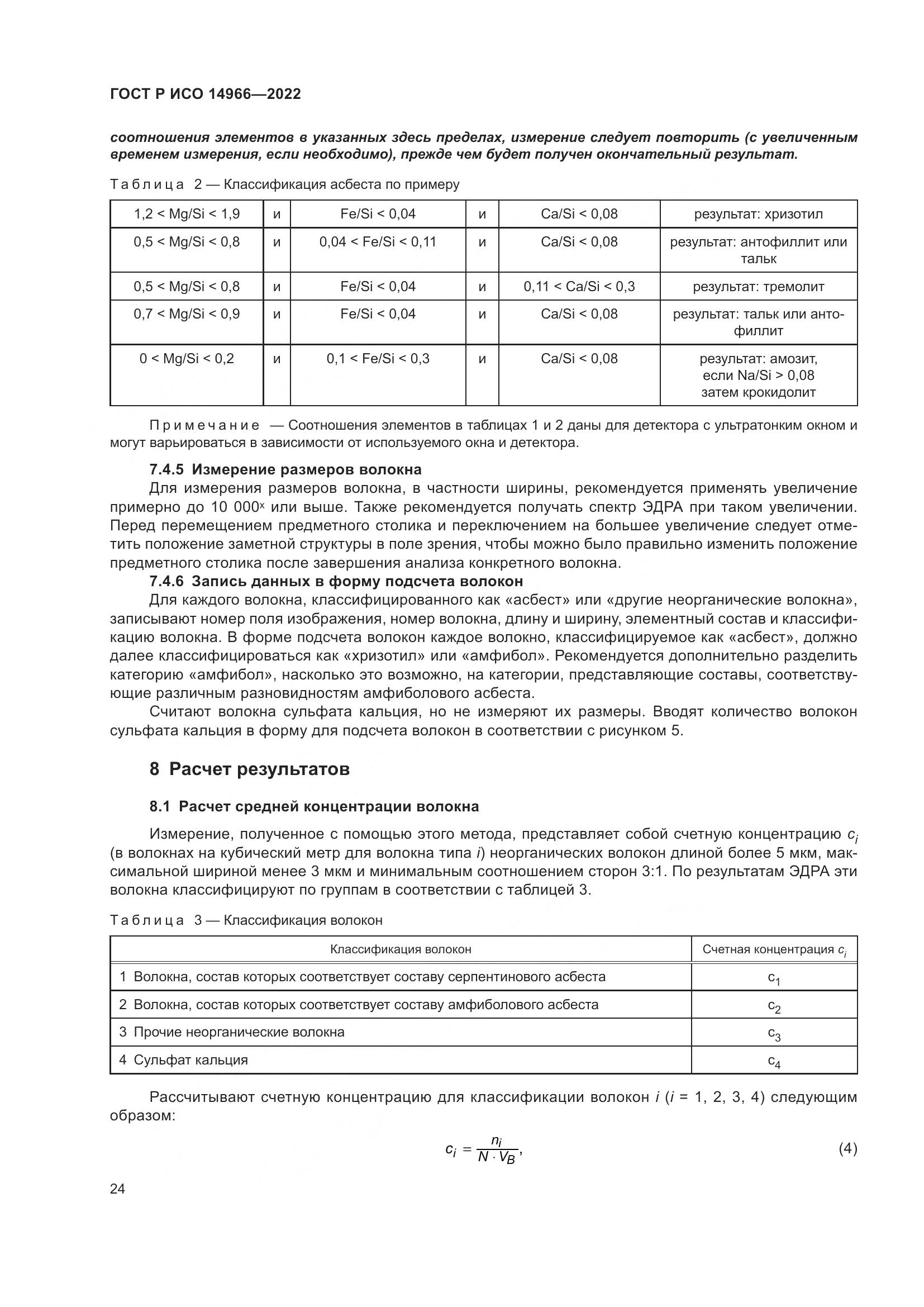 ГОСТ Р ИСО 14966-2022, страница 28
