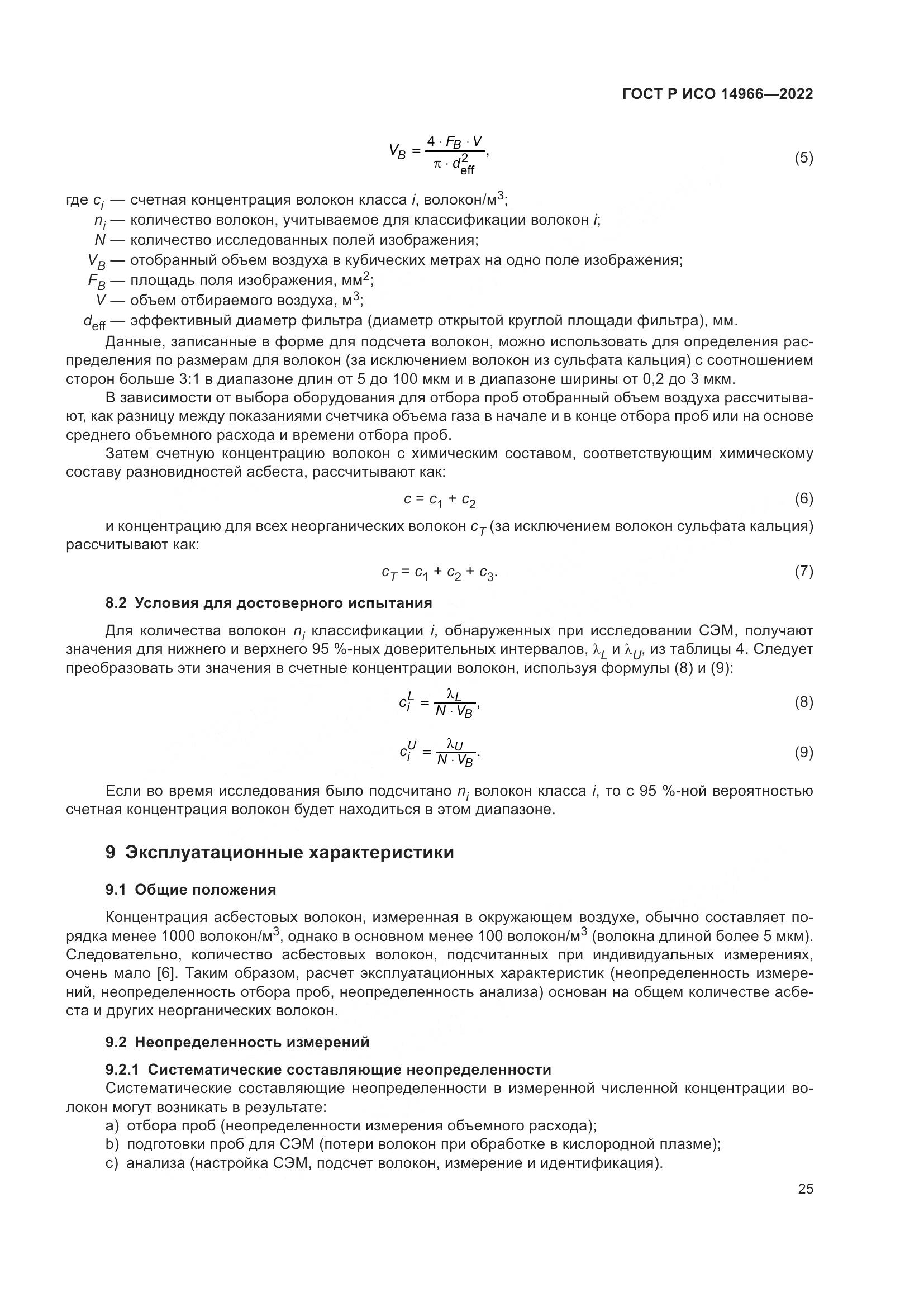 ГОСТ Р ИСО 14966-2022, страница 29