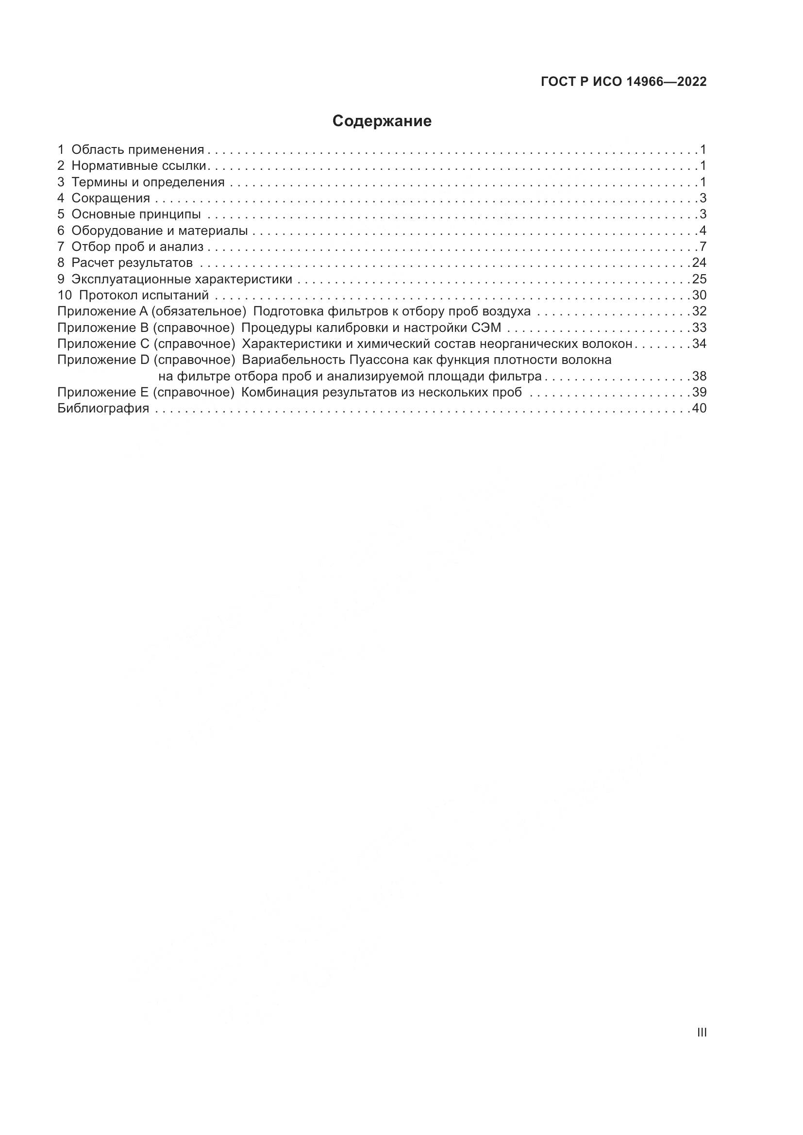 ГОСТ Р ИСО 14966-2022, страница 3
