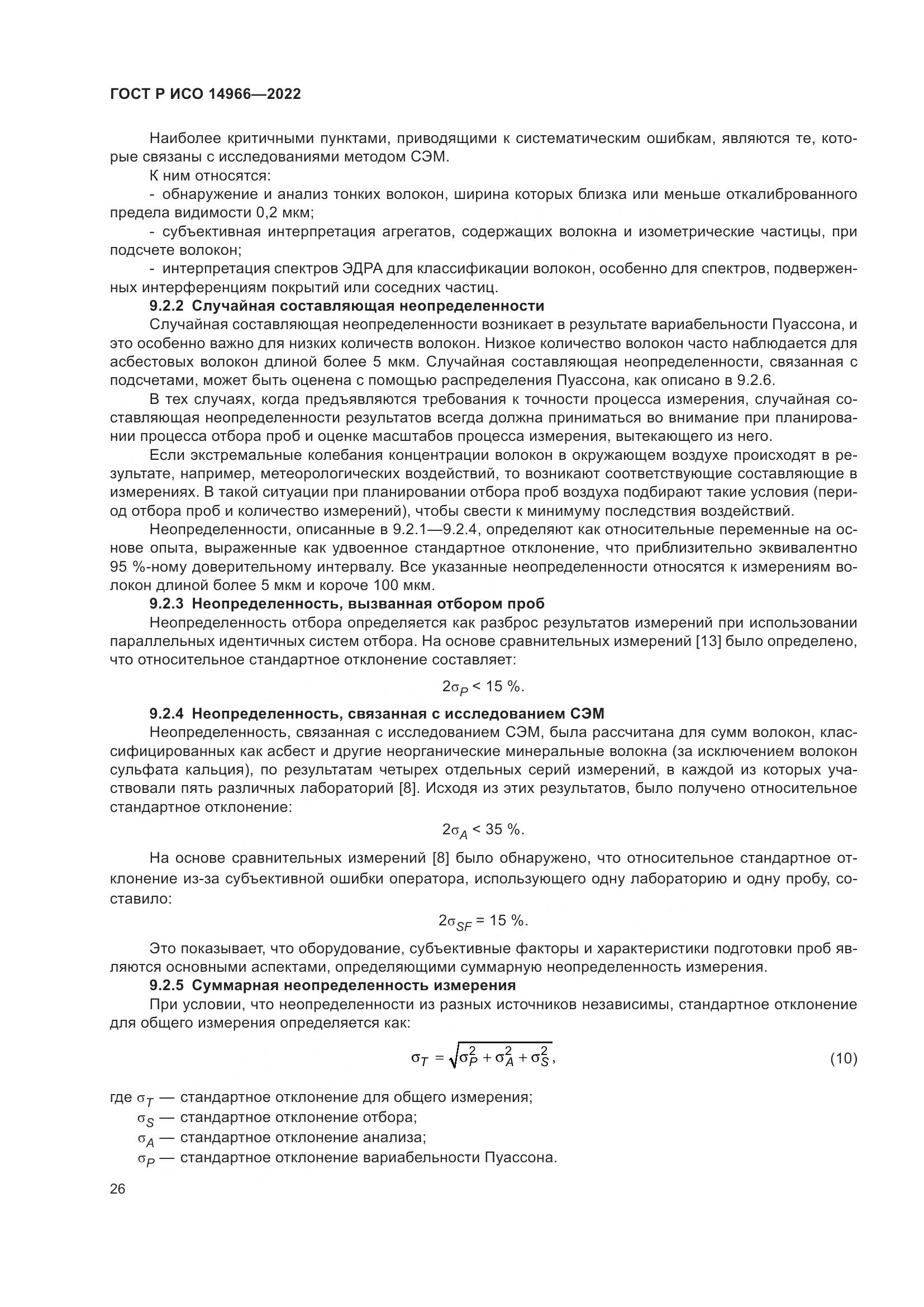 ГОСТ Р ИСО 14966-2022, страница 30