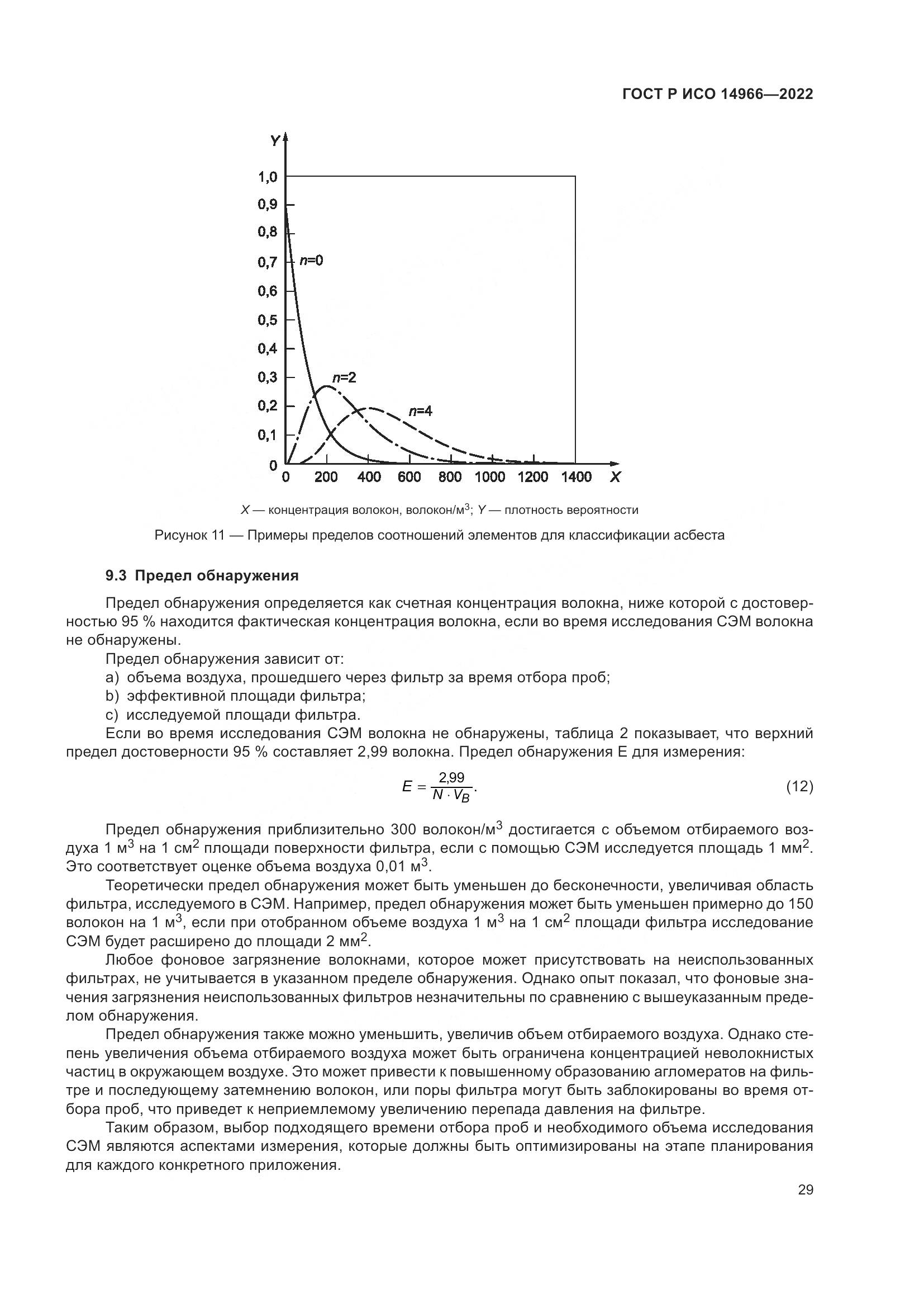 ГОСТ Р ИСО 14966-2022, страница 33