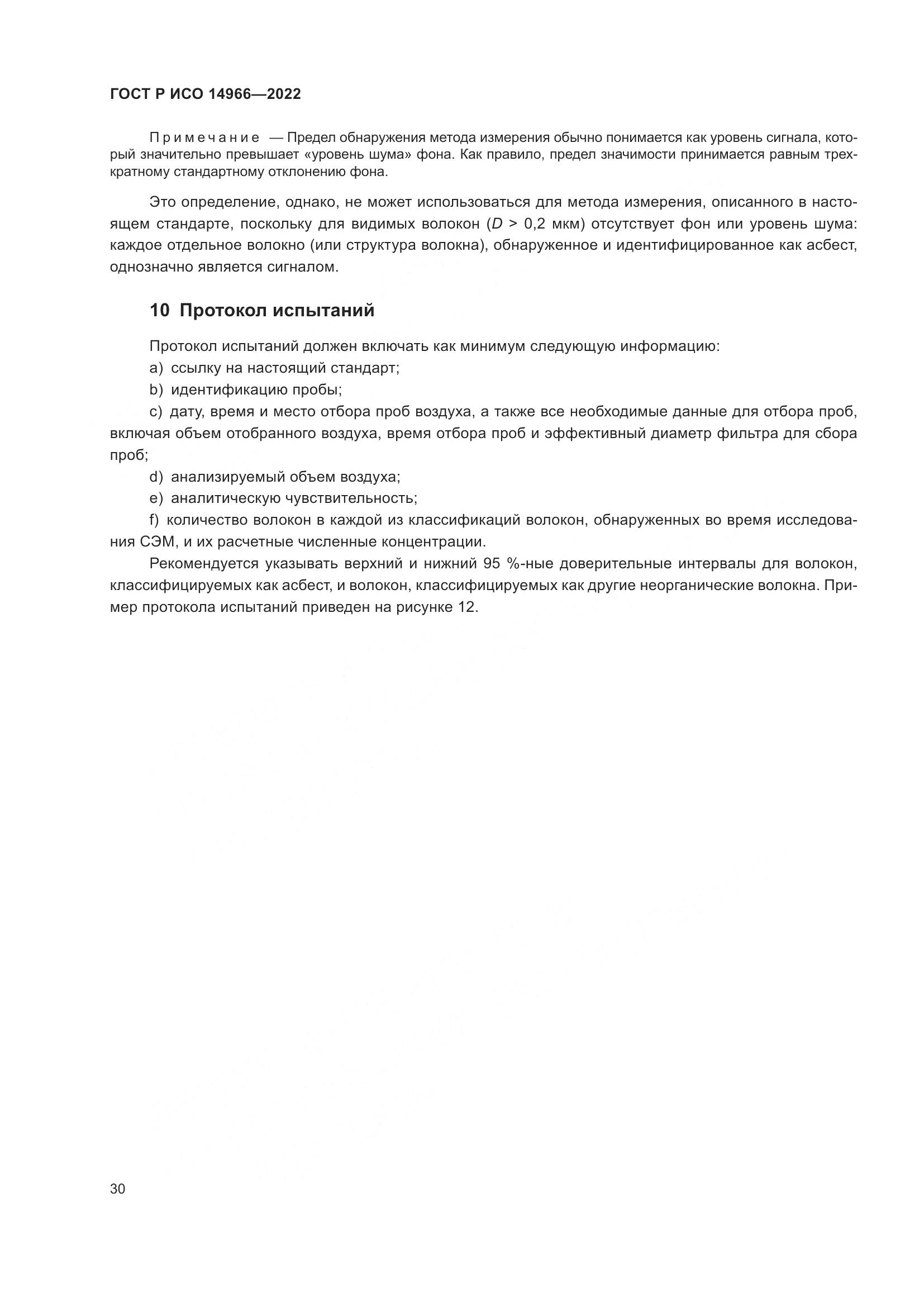 ГОСТ Р ИСО 14966-2022, страница 34