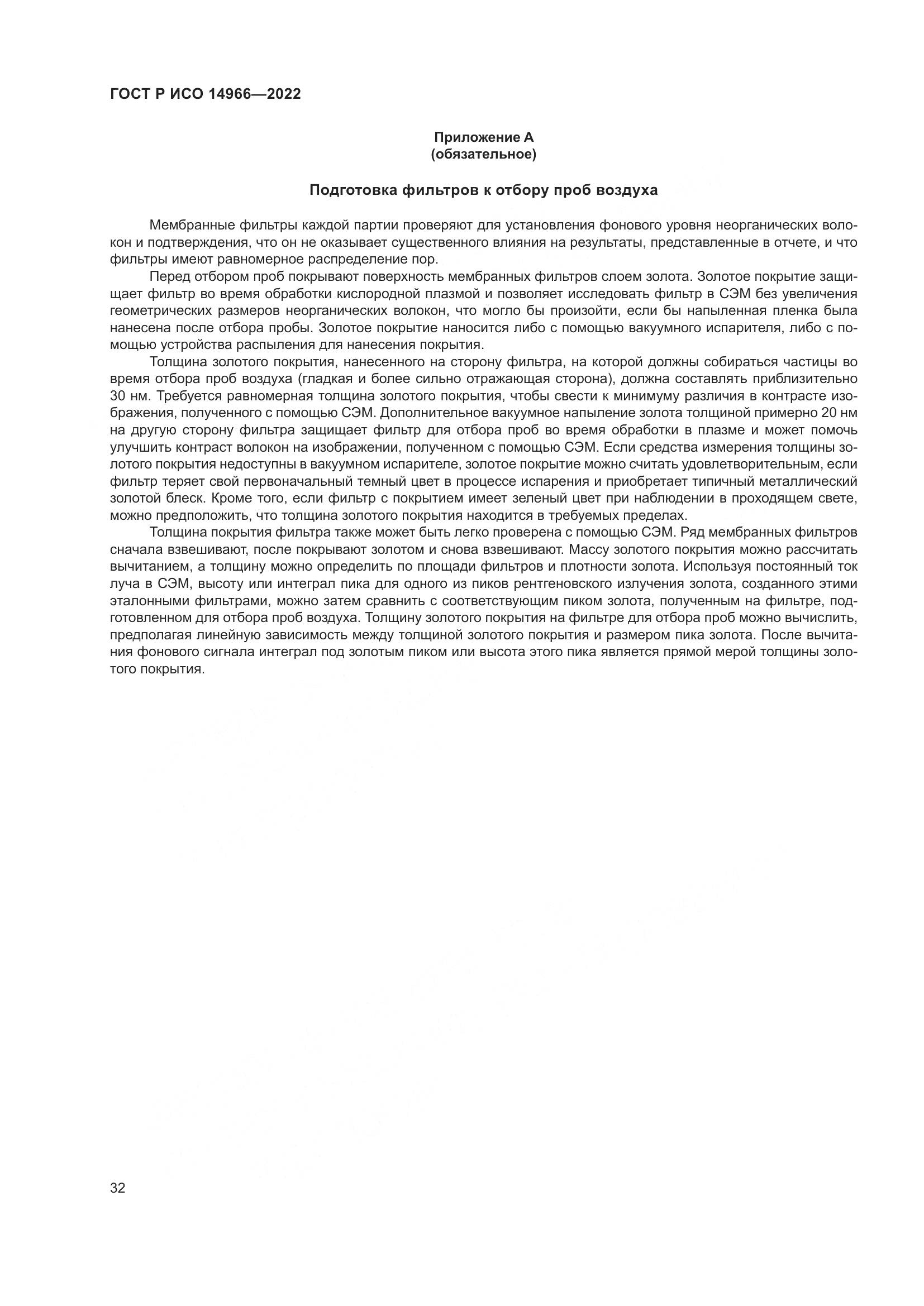 ГОСТ Р ИСО 14966-2022, страница 36