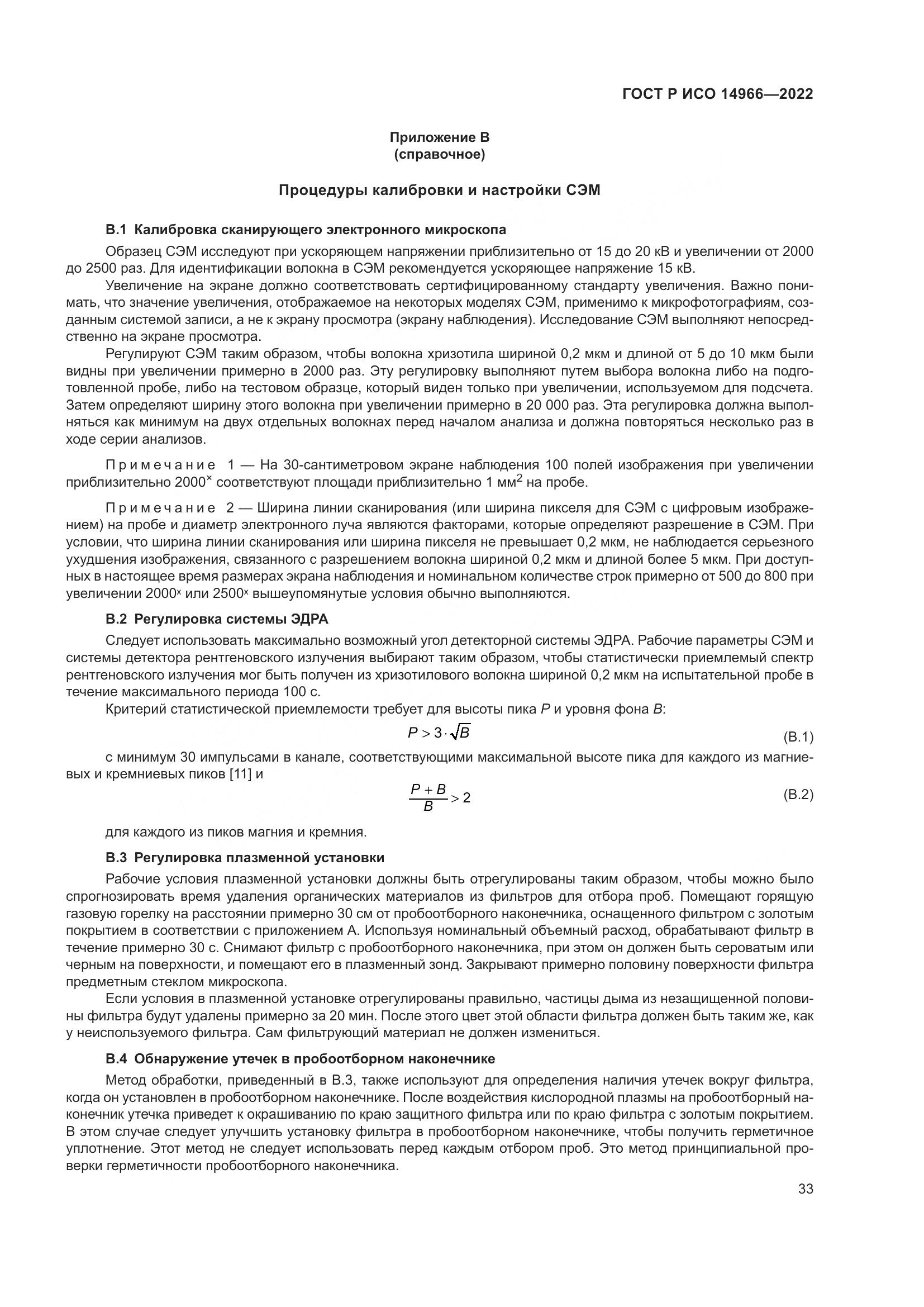 ГОСТ Р ИСО 14966-2022, страница 37