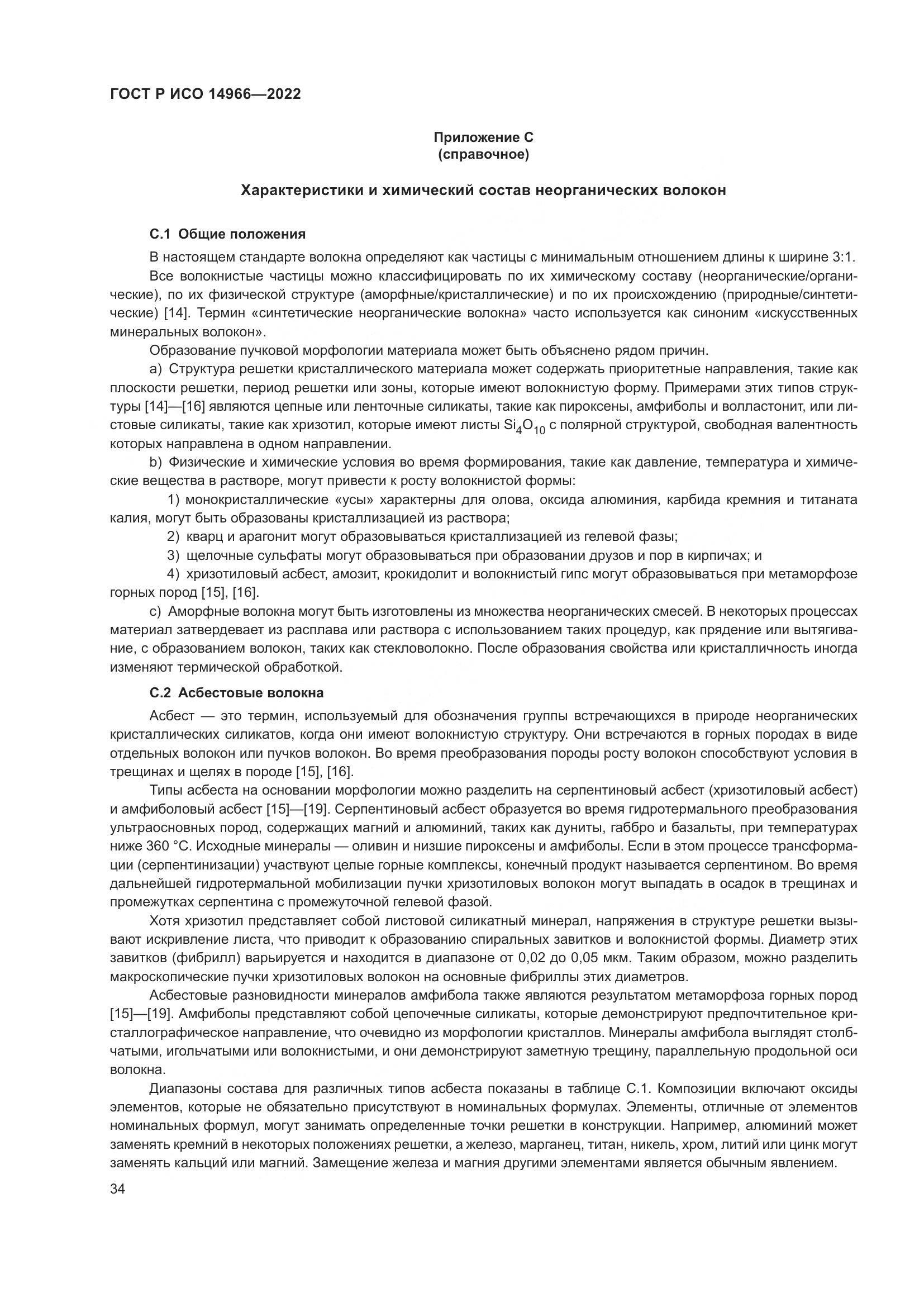ГОСТ Р ИСО 14966-2022, страница 38