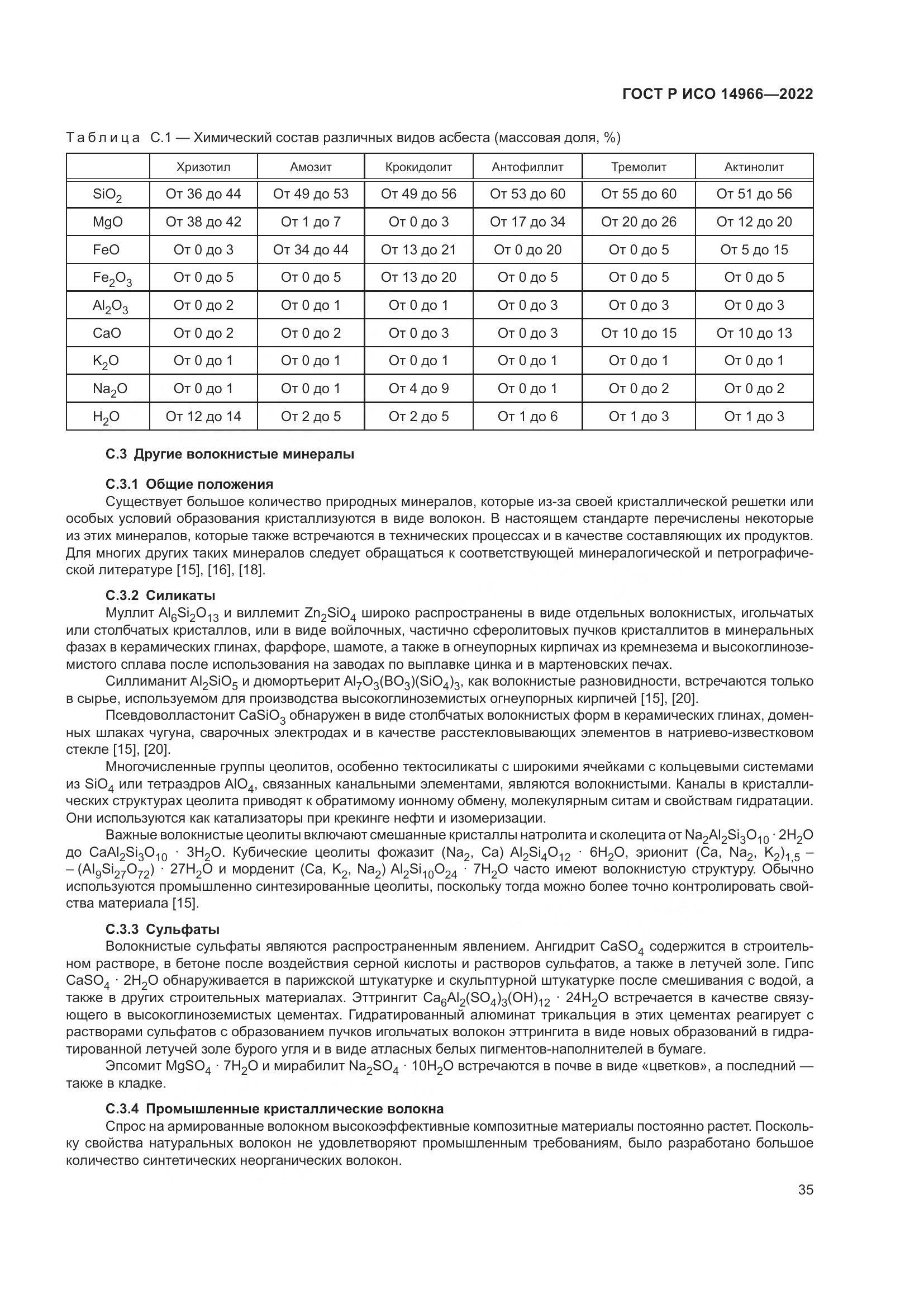 ГОСТ Р ИСО 14966-2022, страница 39