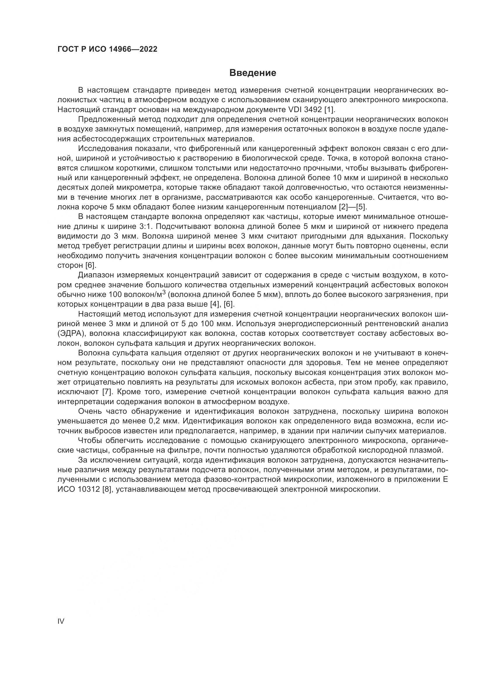 ГОСТ Р ИСО 14966-2022, страница 4
