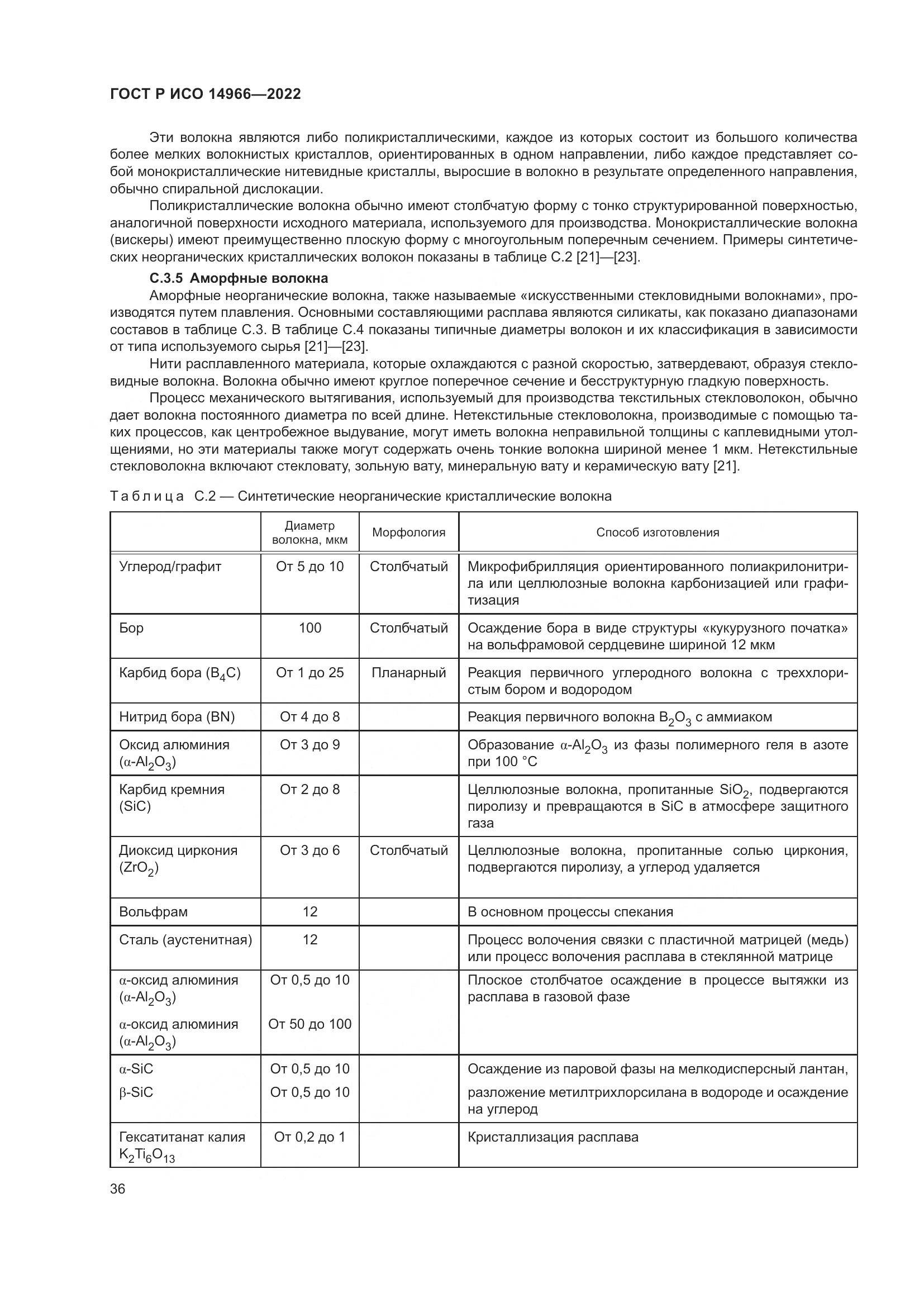 ГОСТ Р ИСО 14966-2022, страница 40