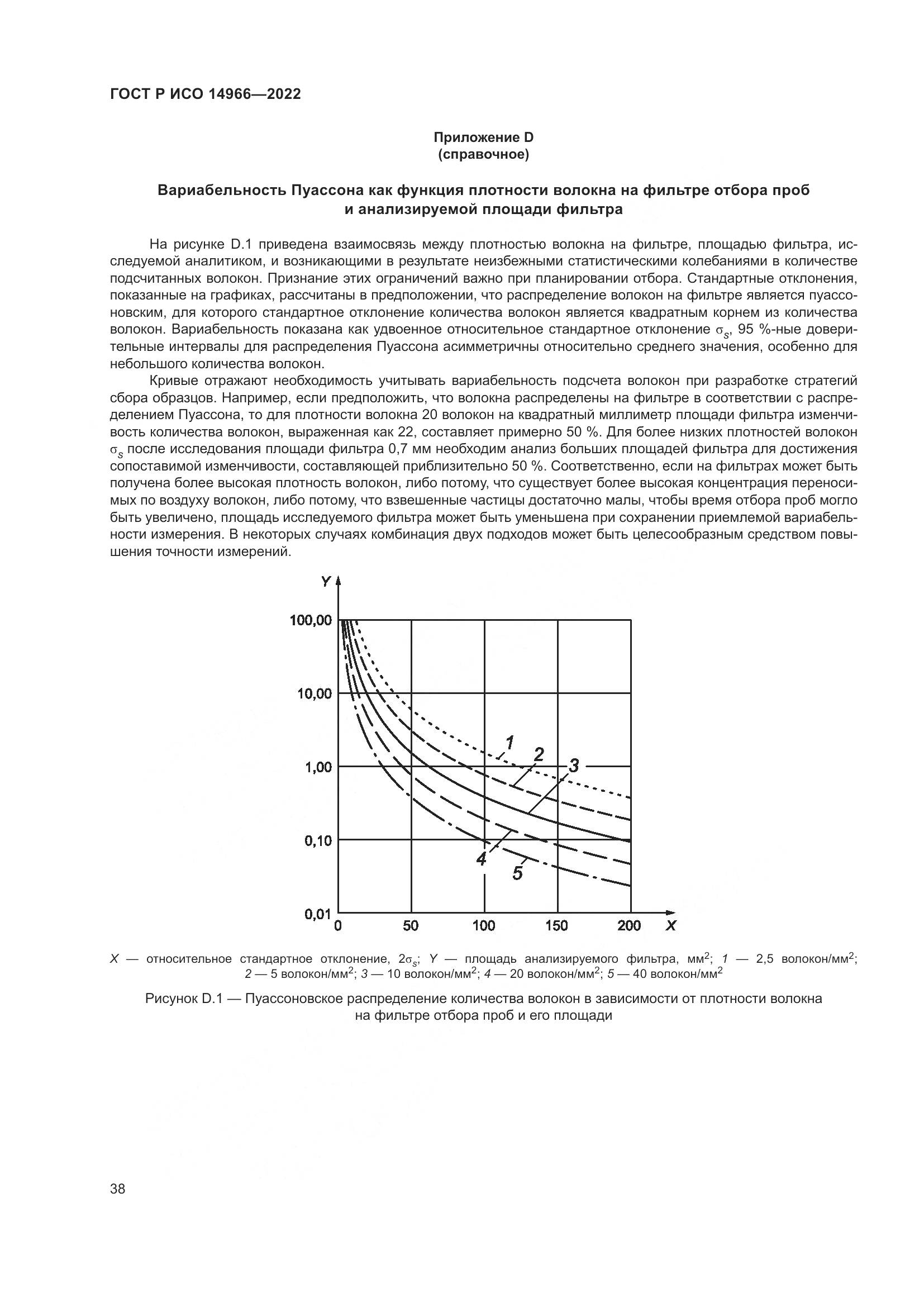 ГОСТ Р ИСО 14966-2022, страница 42