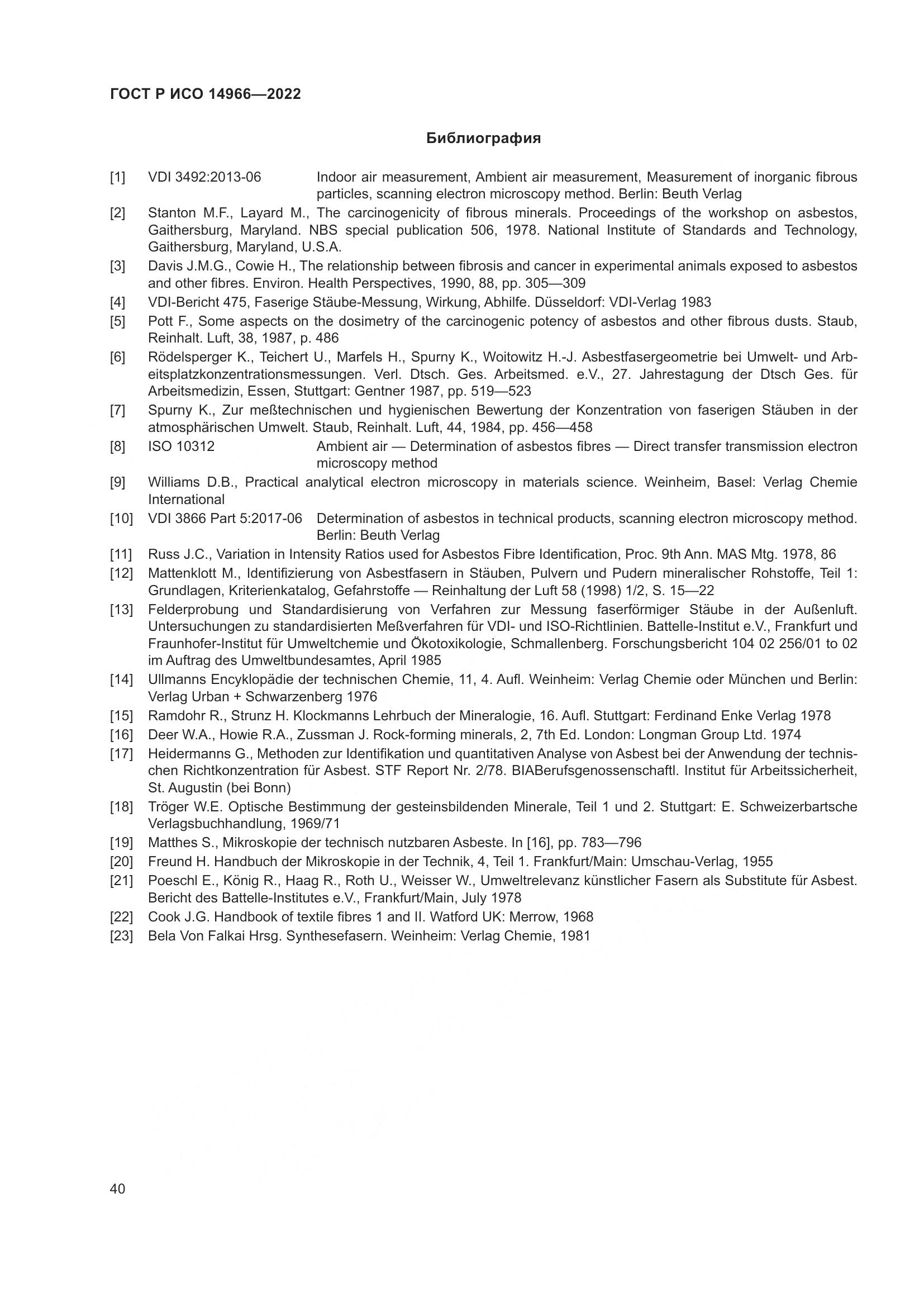 ГОСТ Р ИСО 14966-2022, страница 44