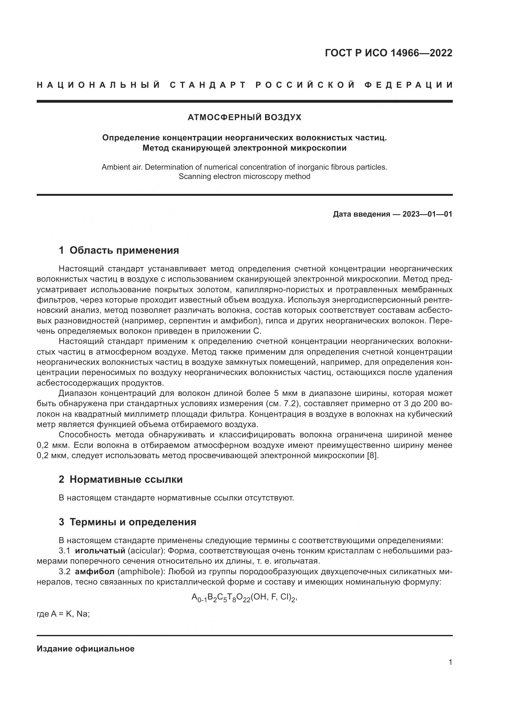 ГОСТ Р ИСО 14966-2022, страница 5