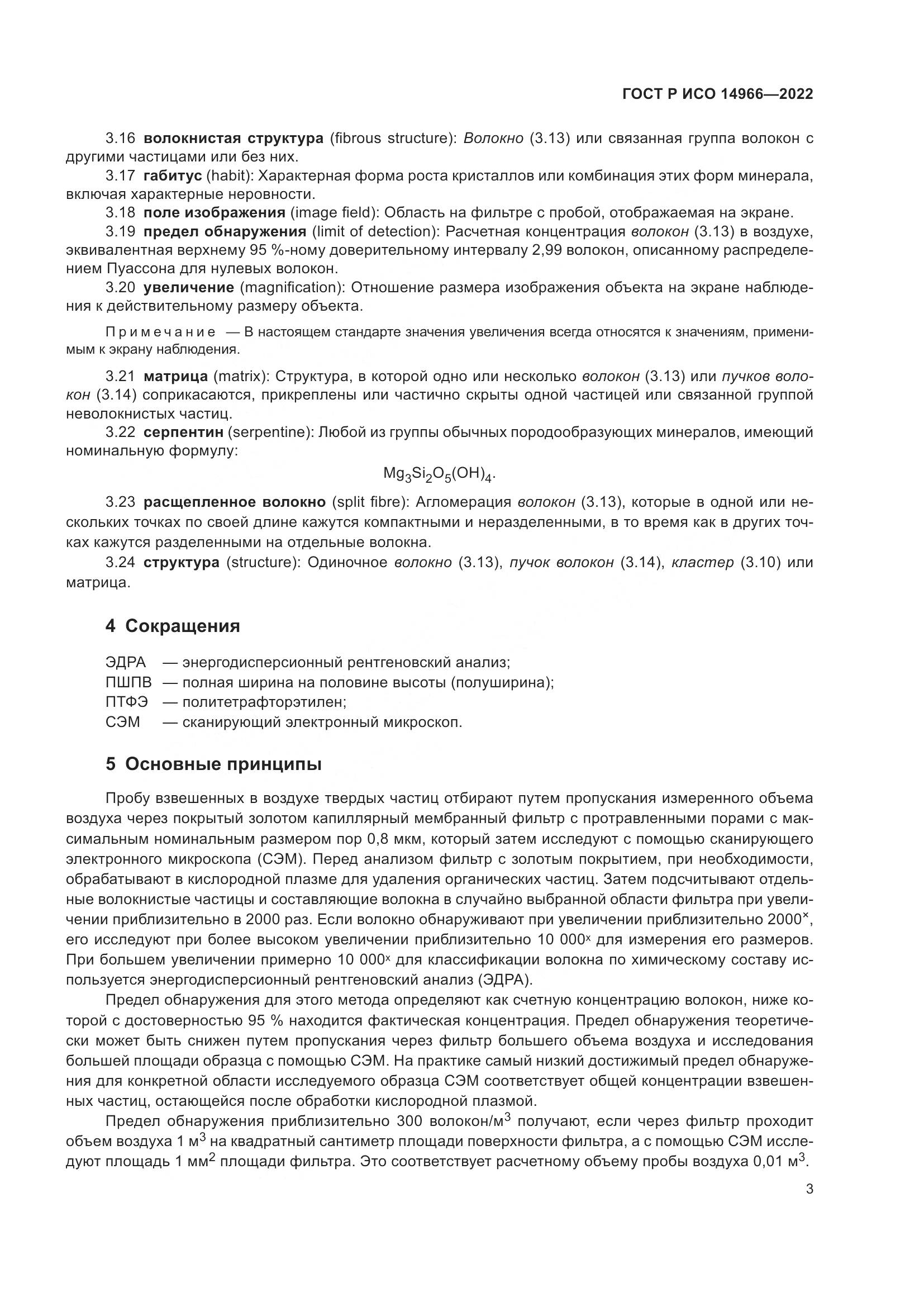 ГОСТ Р ИСО 14966-2022, страница 7