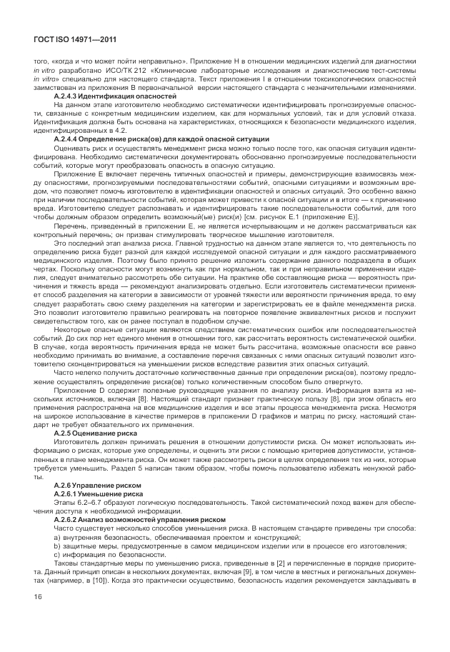 ГОСТ ISO 14971-2011, страница 20