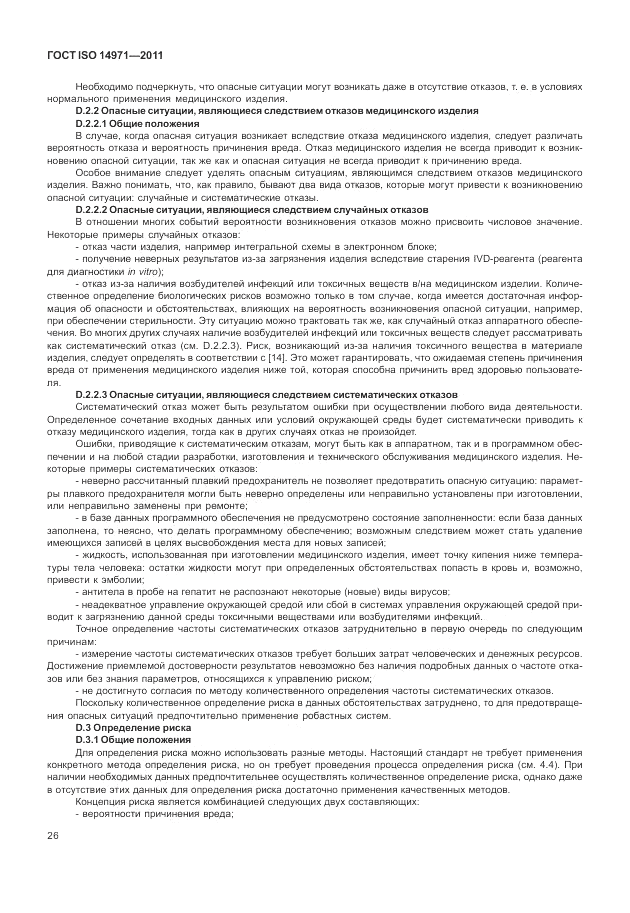 ГОСТ ISO 14971-2011, страница 30