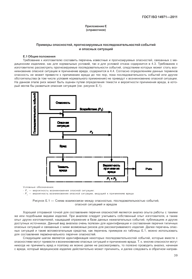 ГОСТ ISO 14971-2011, страница 43